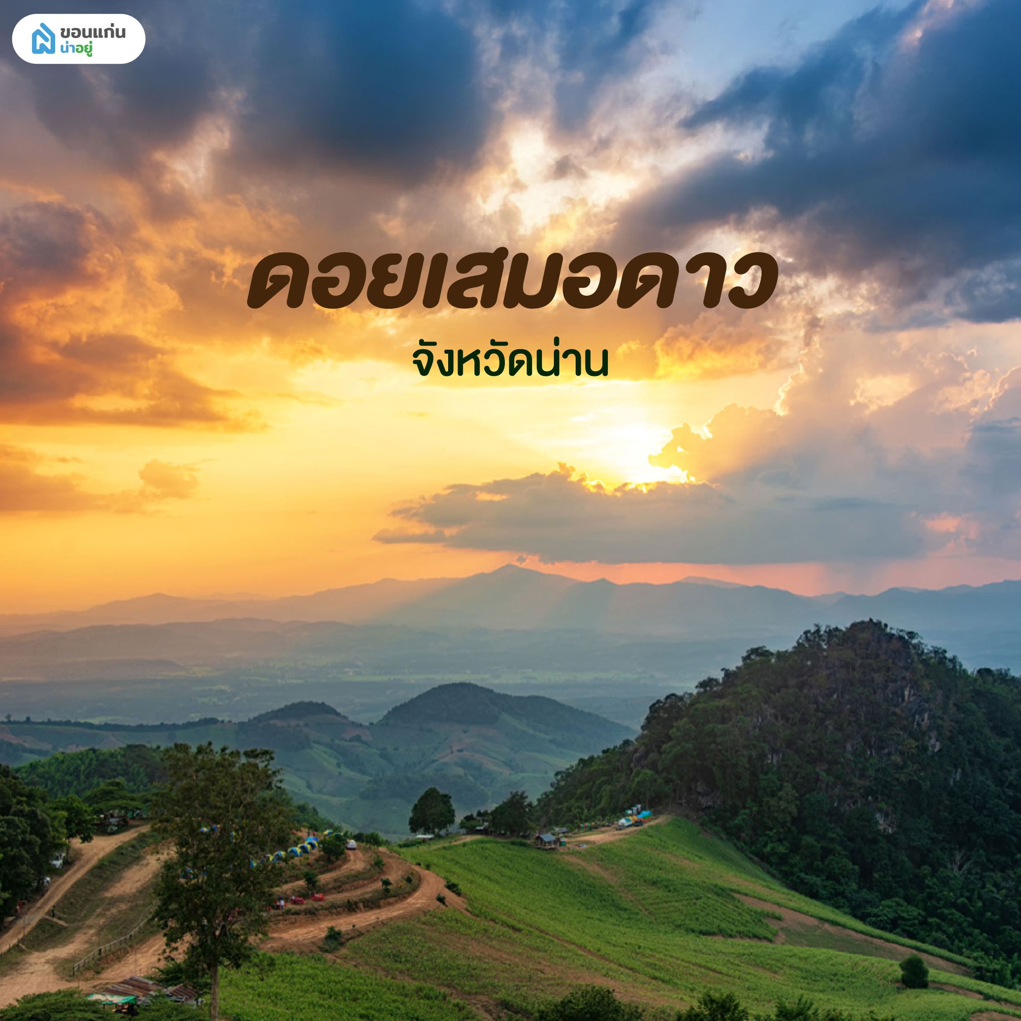 ดอยเสมอดาว น่าน