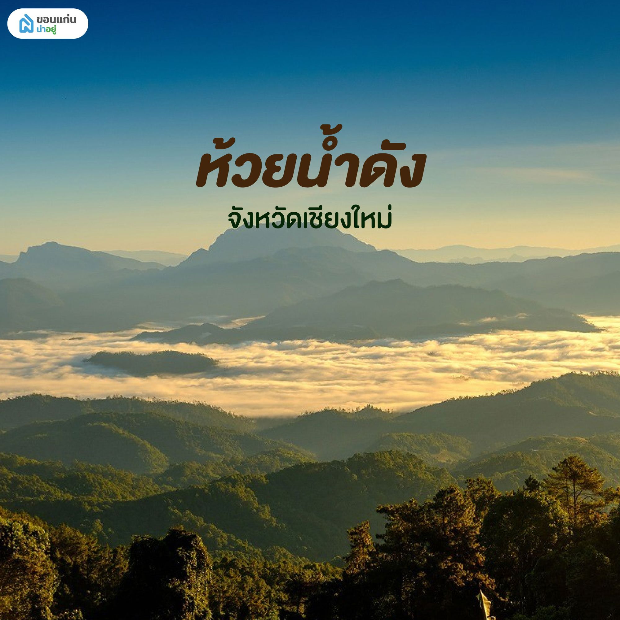 อุทยานแห่งชาติห้วยน้ำดัง เชียงใหม่