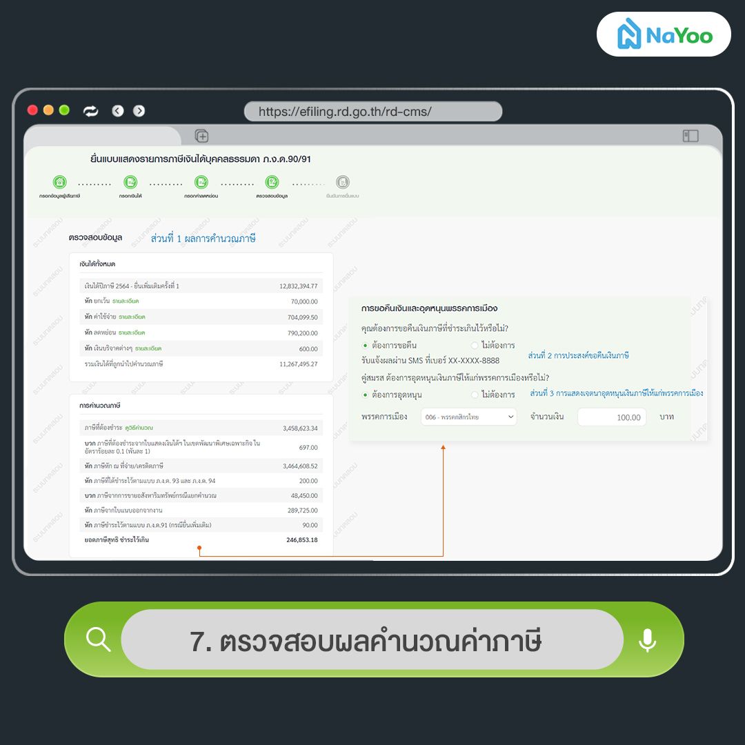 ตรวจสอบผลคำนวณค่าภาษี