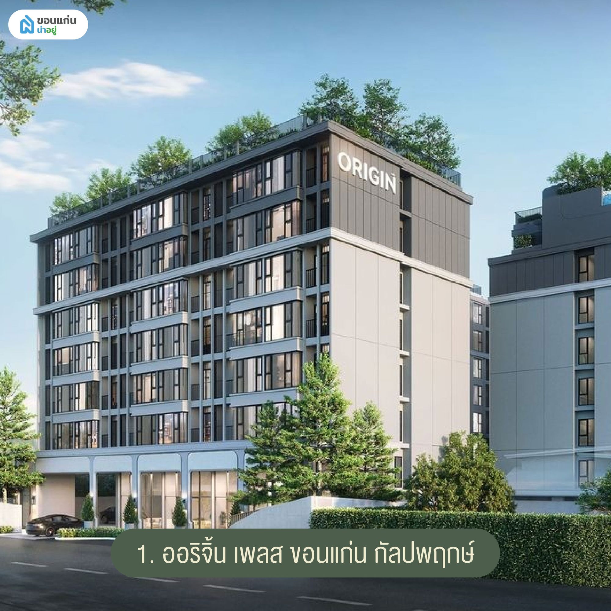 ออริจิ้น เพลส ขอนแก่น กัลปพฤกษ์