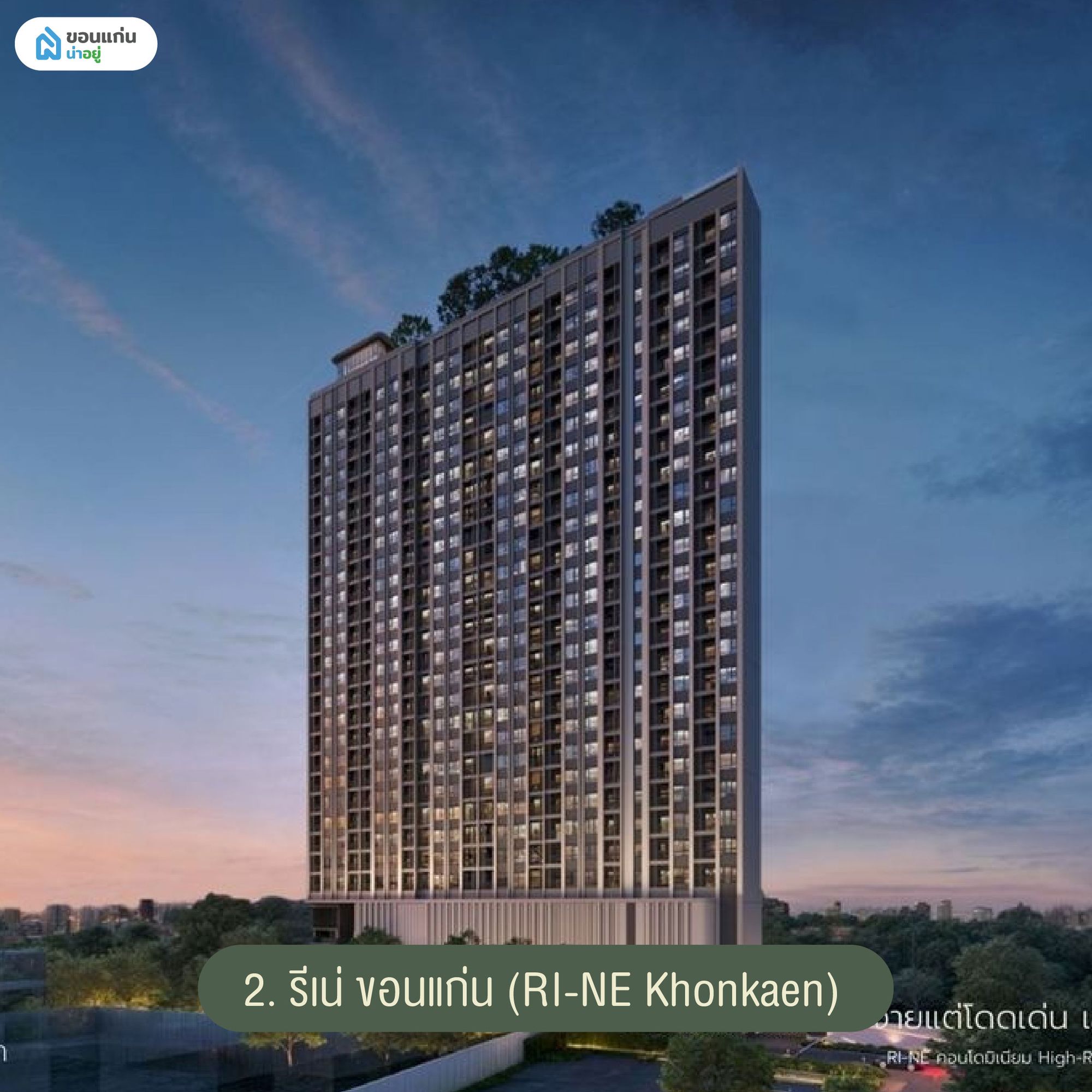 รีเน่ ขอนแก่น (RI-NÉ Khonkaen)
