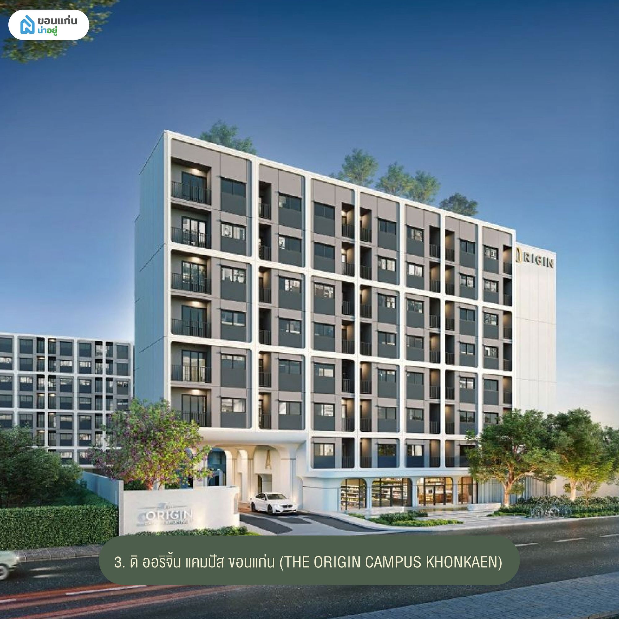 ดิ ออริจิ้น แคมปัส ขอนแก่น (THE ORIGIN CAMPUS KHONKAEN)