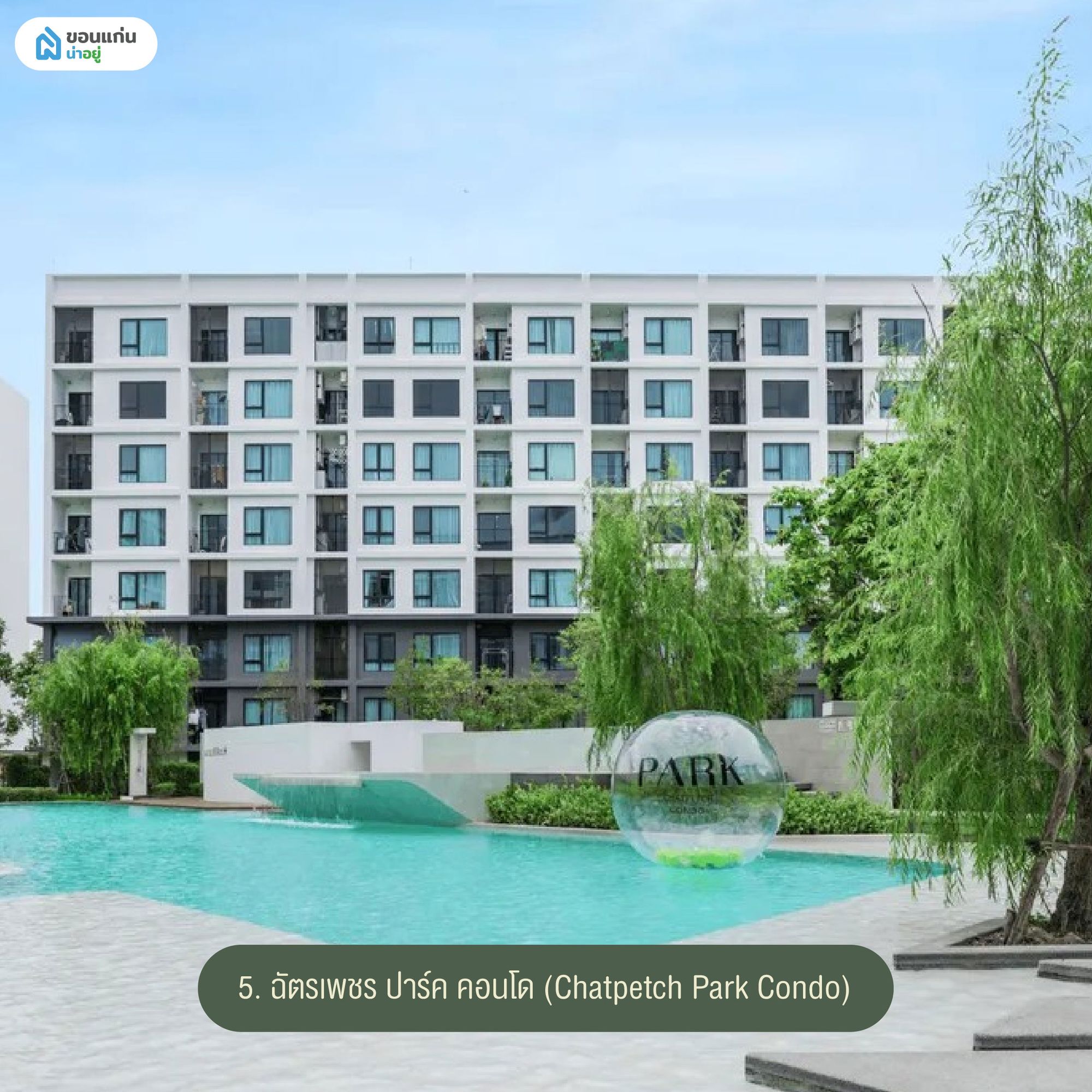 ฉัตรเพชร ปาร์ค คอนโด (Chatpetch Park Condo)