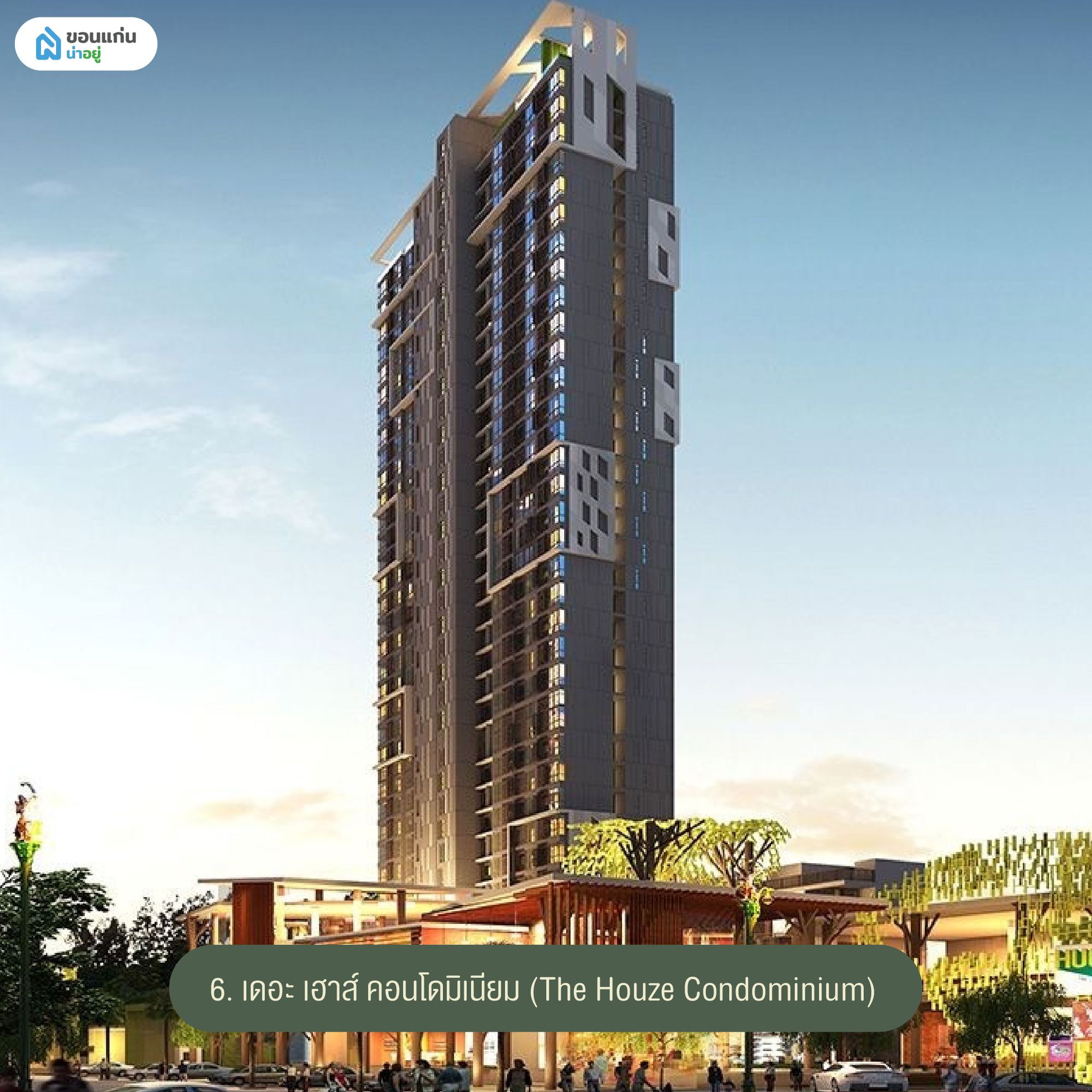 เดอะ เฮาส์ คอนโดมิเนียม (The Houze Condominium)