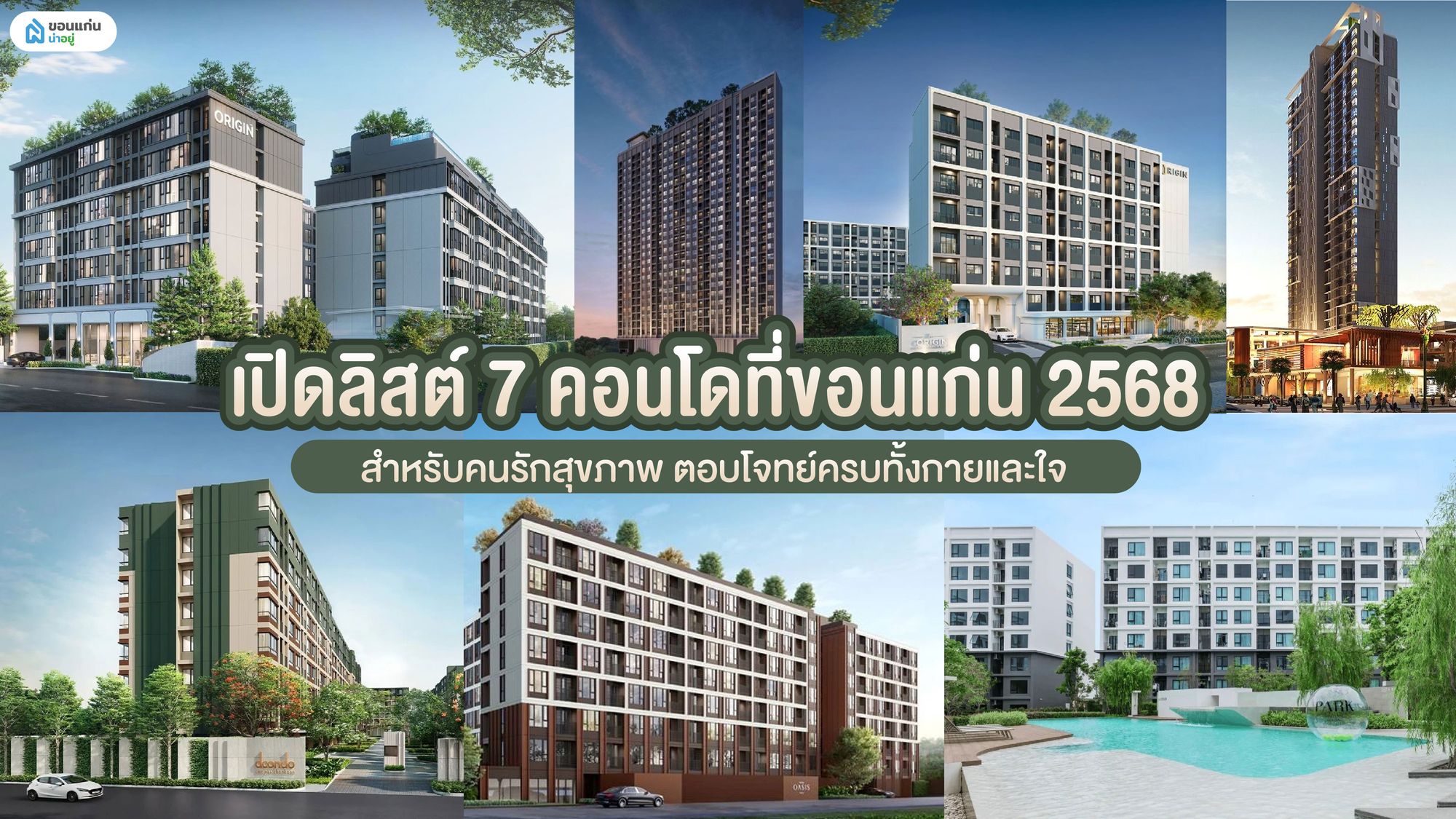 เปิดลิสต์ 7 คอนโดที่ขอนแก่น ตอบโจทย์สำหรับคนรักสุขภาพ ดูแลครบกายและใจ