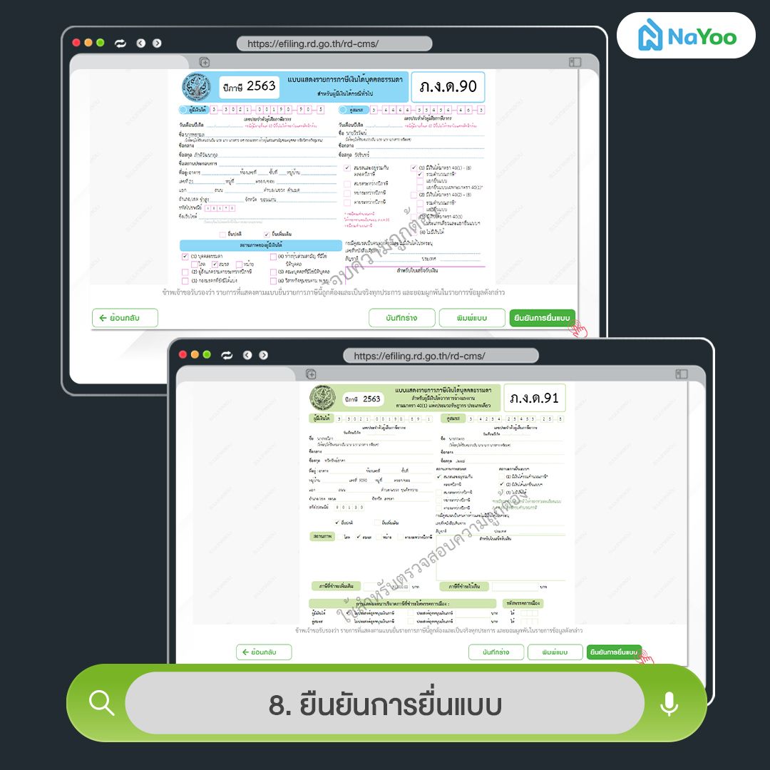 ยืนยันการยื่นแบบภาษี