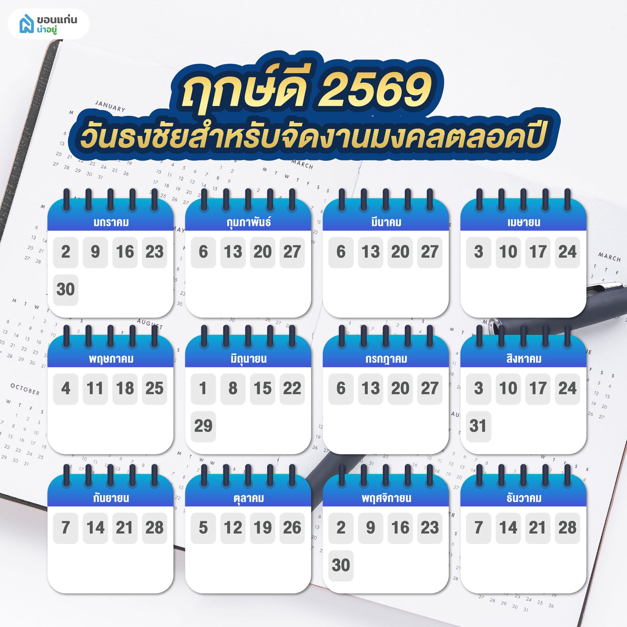 ฤกษ์ดี 2569 วันธงชัยสำหรับจัดงานมงคลตลอดปี