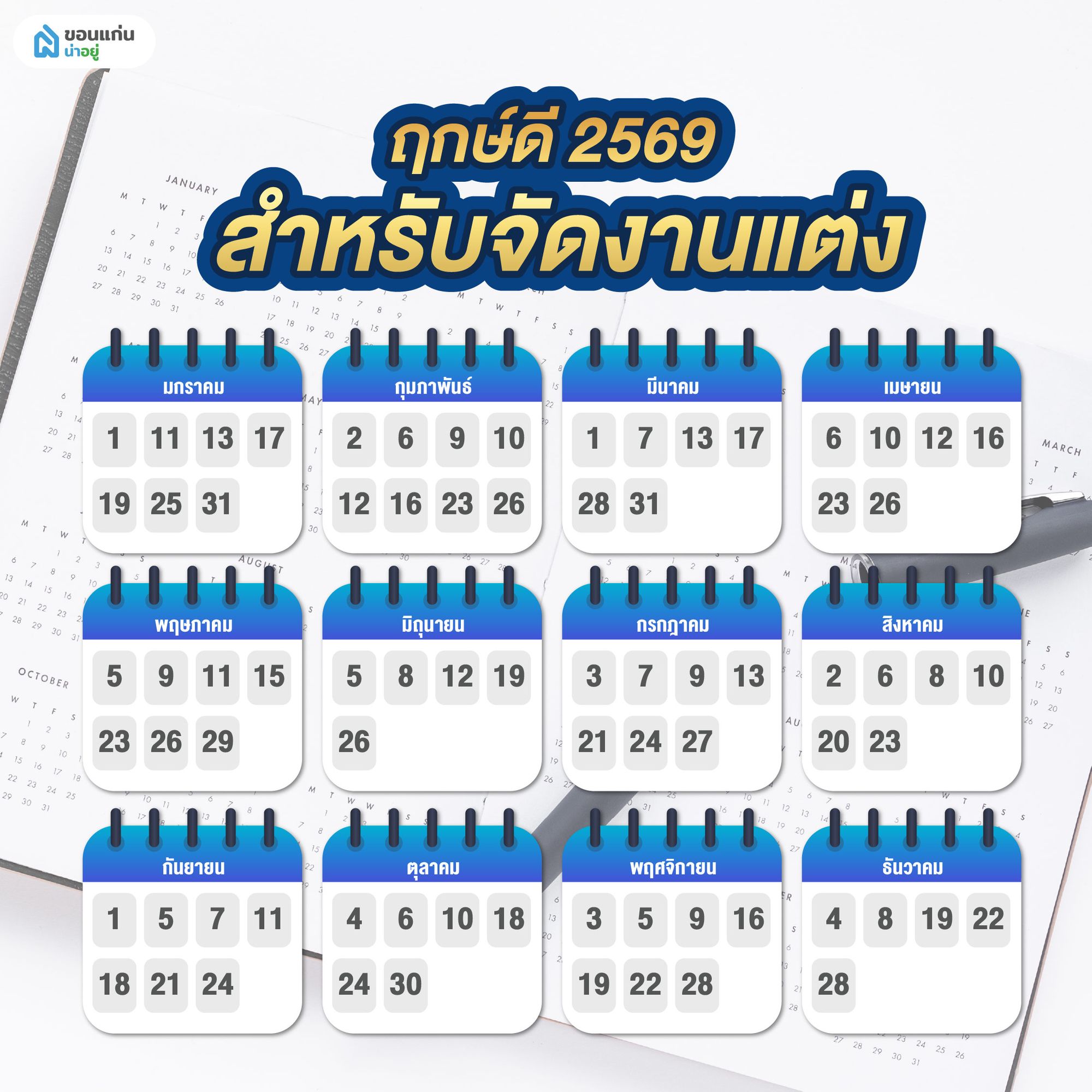 ฤกษ์ดี 2569 สำหรับจัดงานแต่ง