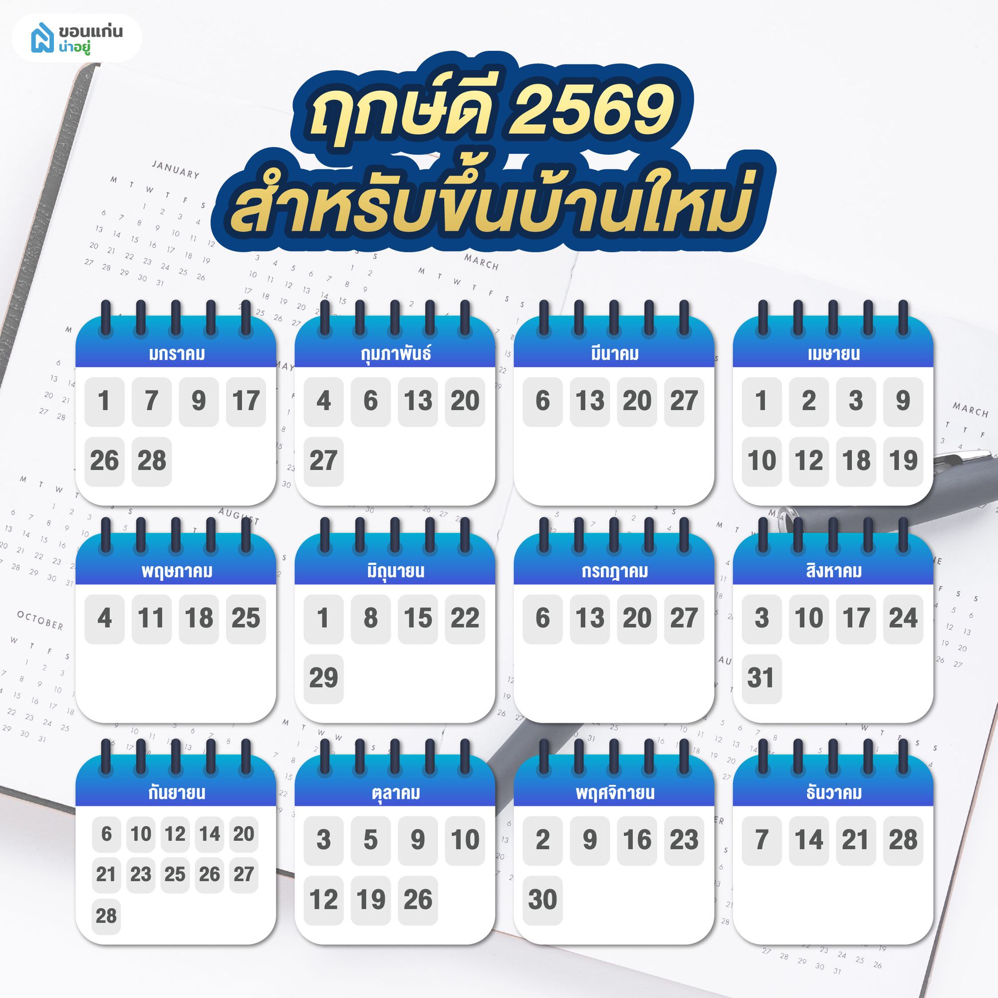 ฤกษ์ดี 2569 สำหรับขึ้นบ้านใหม่