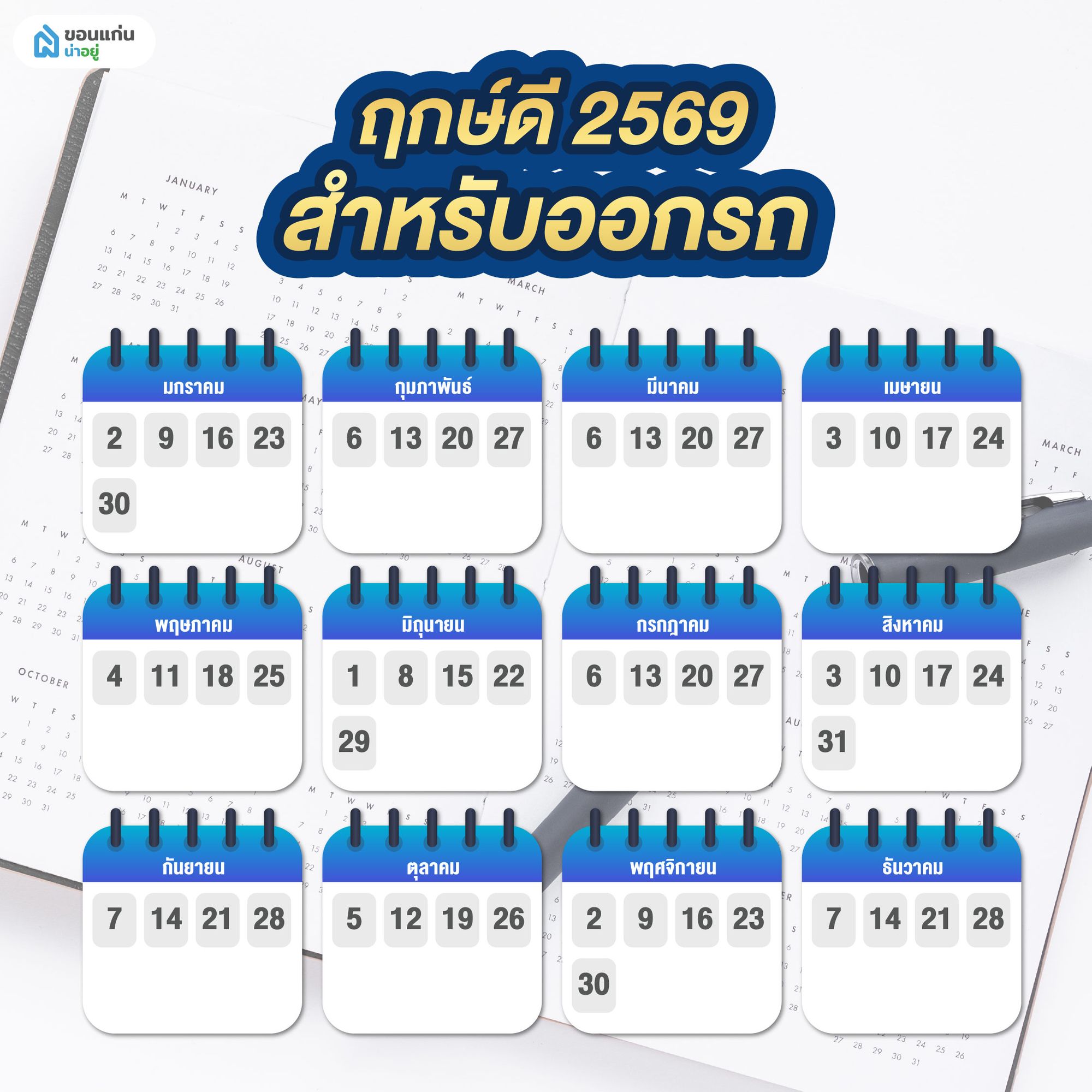 ฤกษ์ดี 2569 สำหรับออกรถ
