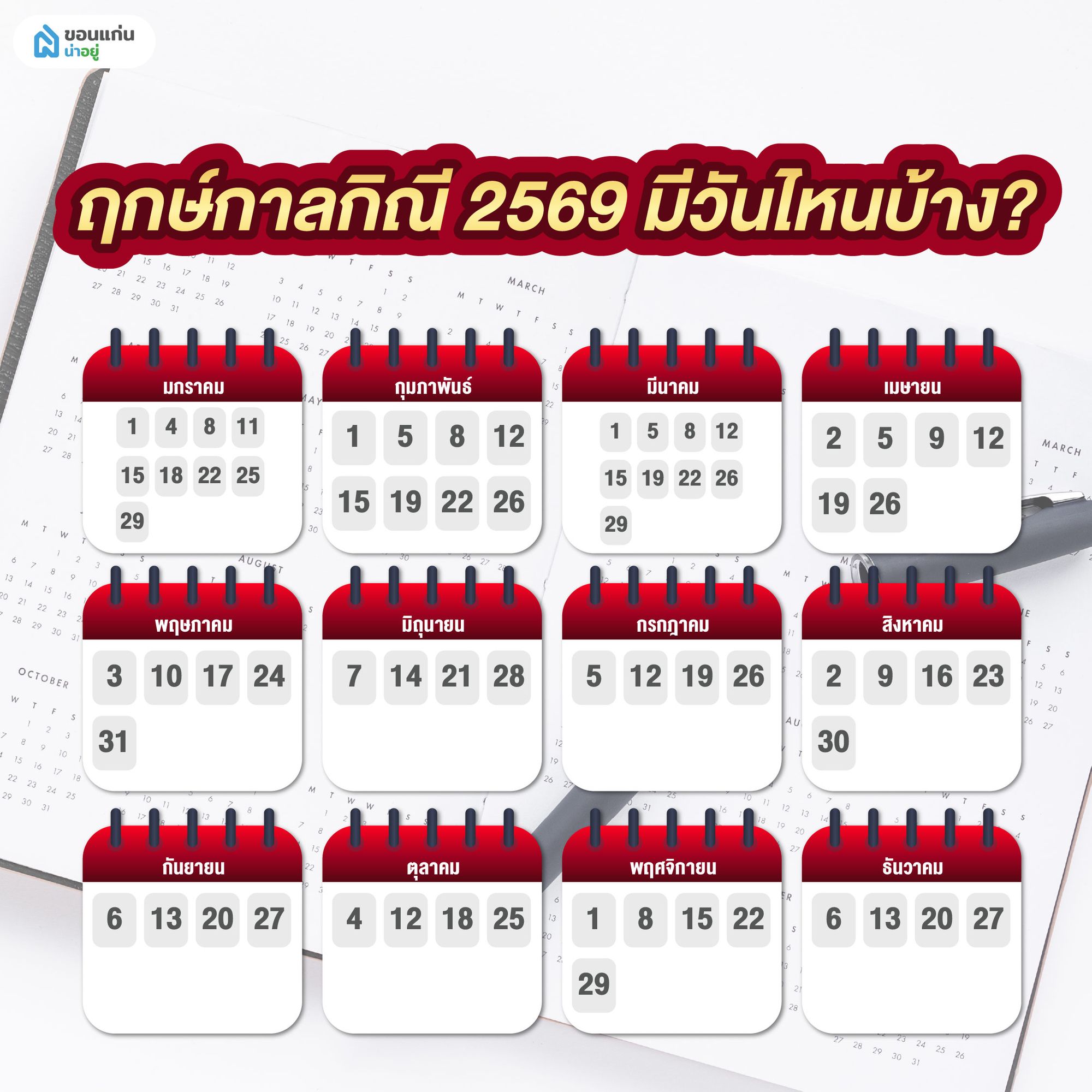 ฤกษ์กาลกิณี 2569 มีวันไหนบ้าง?