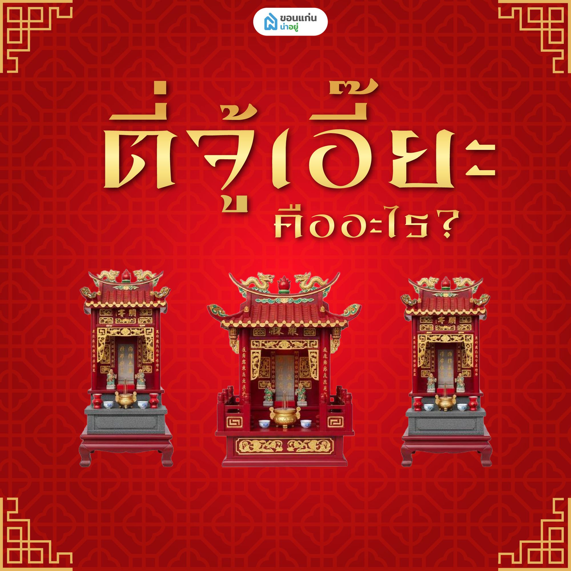 "ตี่จู้เอี๊ยะ" คืออะไร