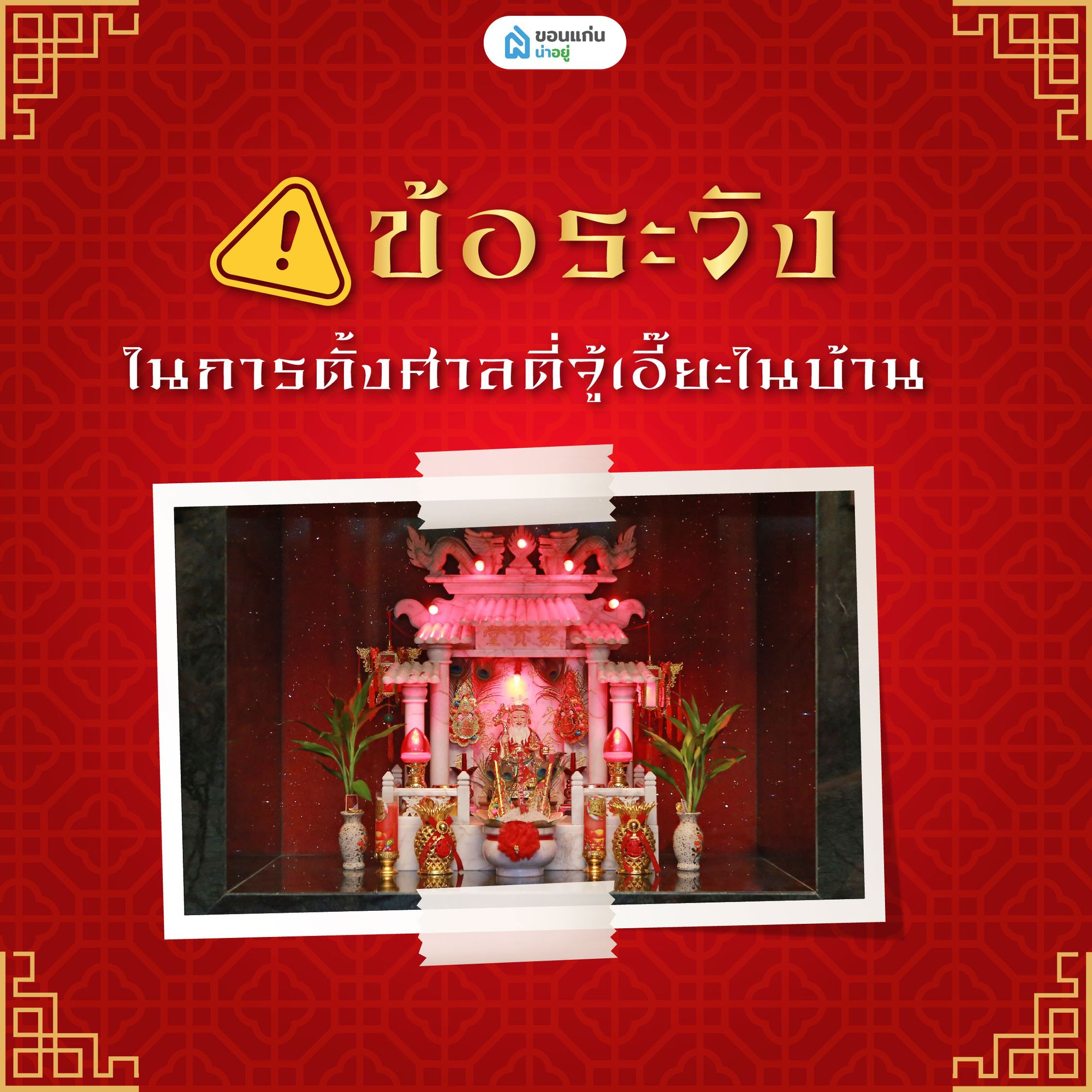 ข้อระวังในการตั้งศาลตี่จู้เอี๊ยะในบ้าน