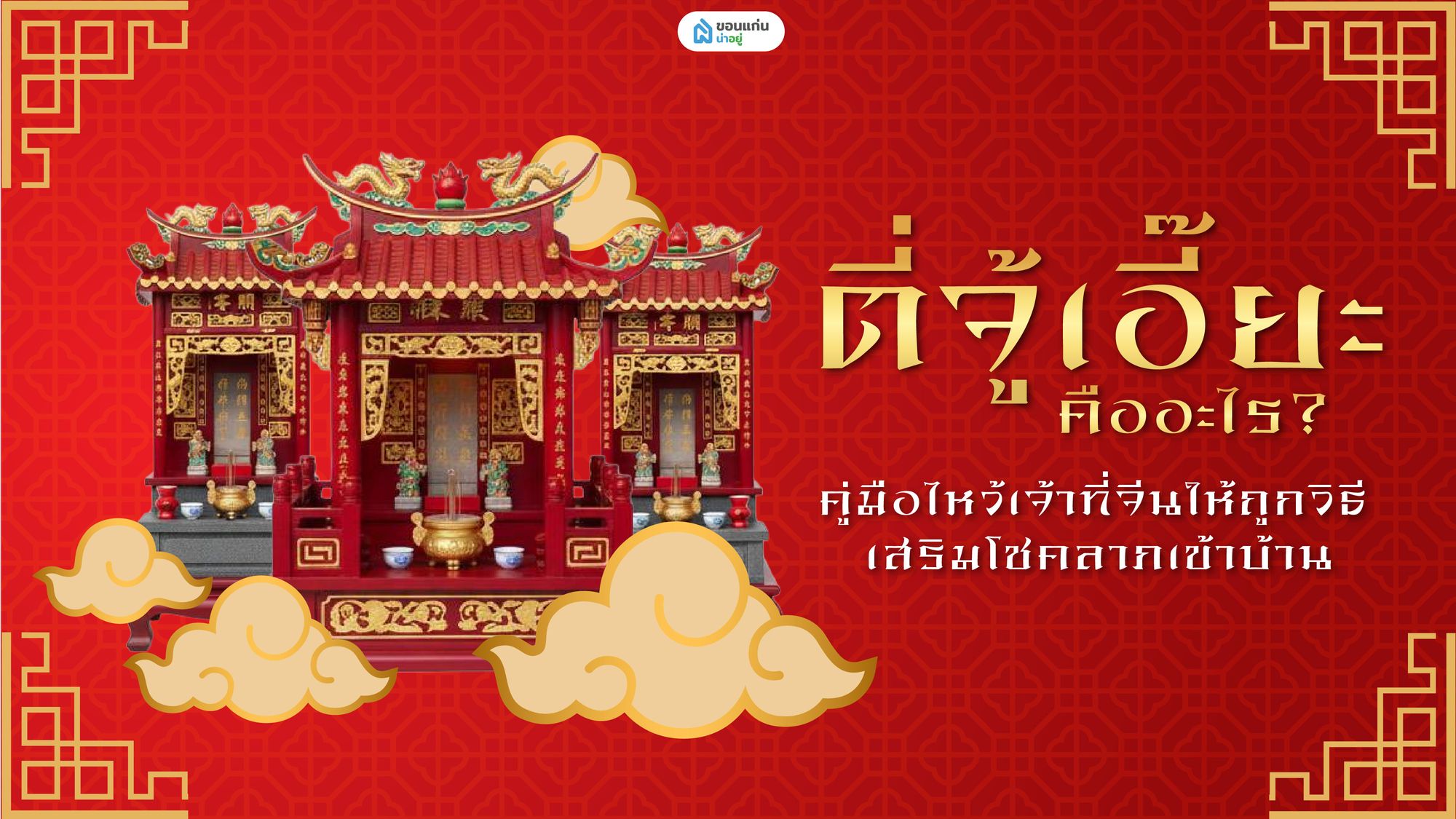 ไหว้ "ตี่จู้เอี๊ยะ" อย่างไรให้เฮง? เปิดรายการของไหว้และขั้นตอนที่ถูกต้อง