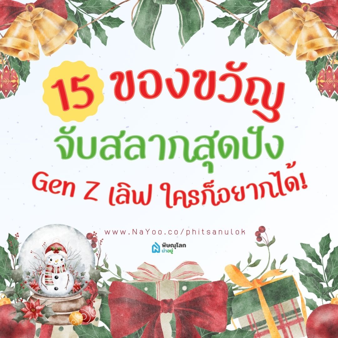15 ของขวัญจับฉลาก