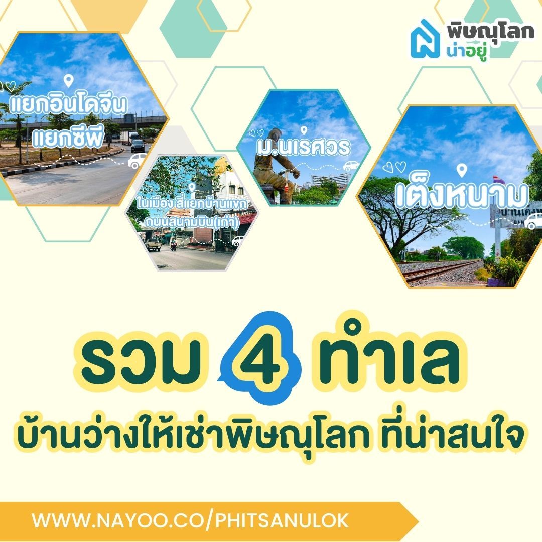 รวม 4 ทำเล บ้านว่างให้เช่าพิษณุโลก