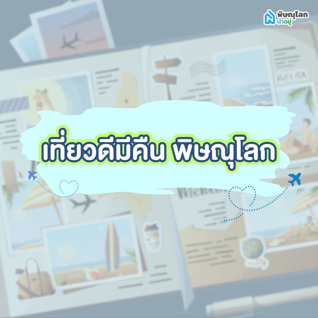 โครงการเที่ยวดีมีคืน พิษณุโลก คืออะไร?