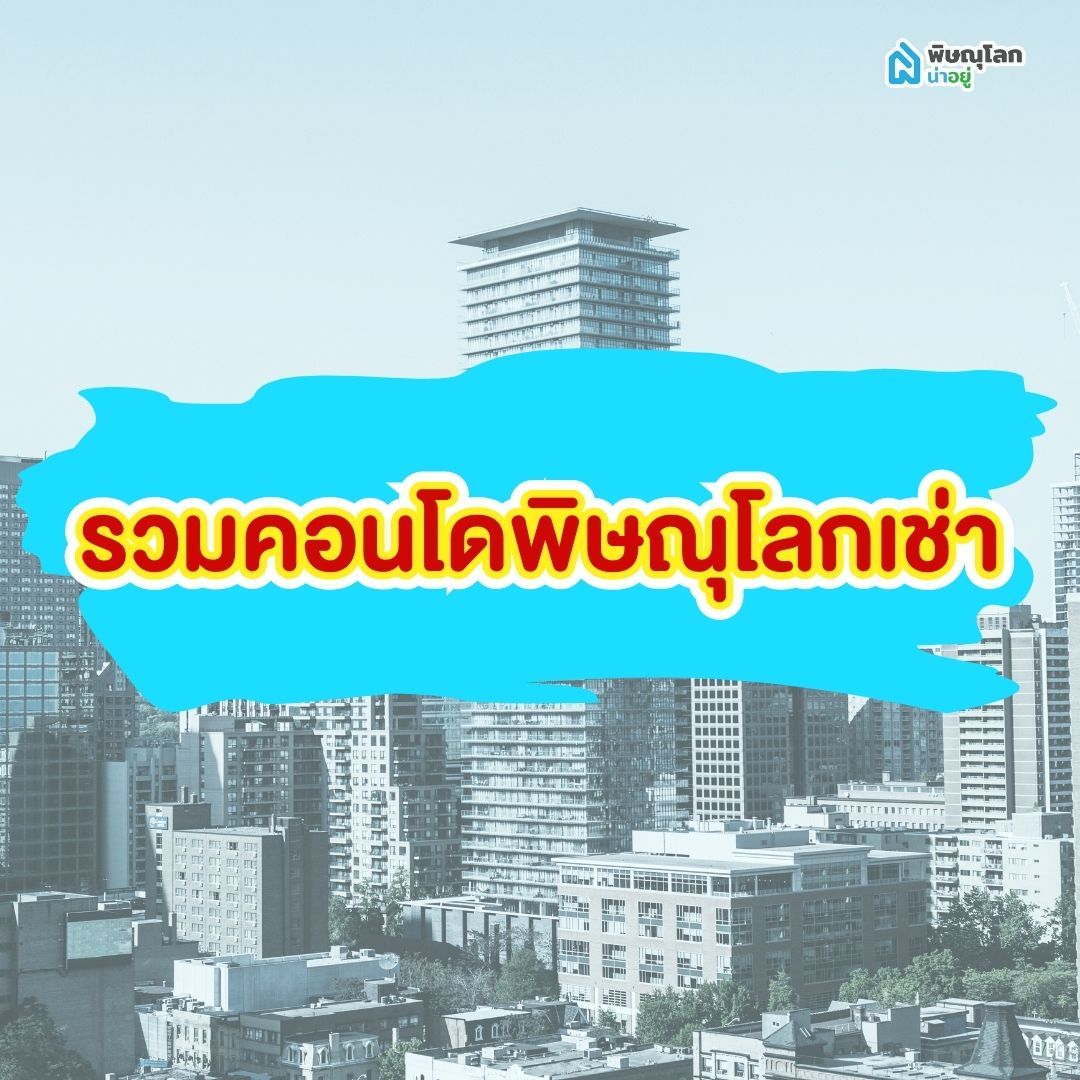 รวมคอนโดพิษณุโลกเช่า