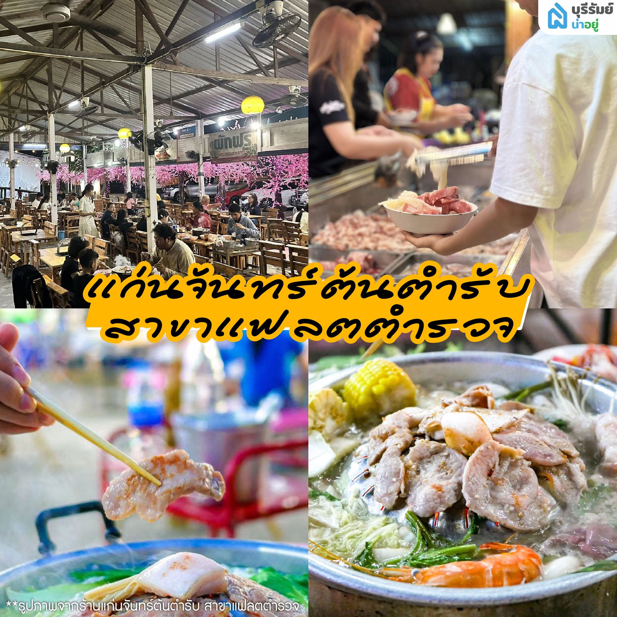 แก่นจันทร์ต้นตำรับ สาขาแฟลตตำรวจ