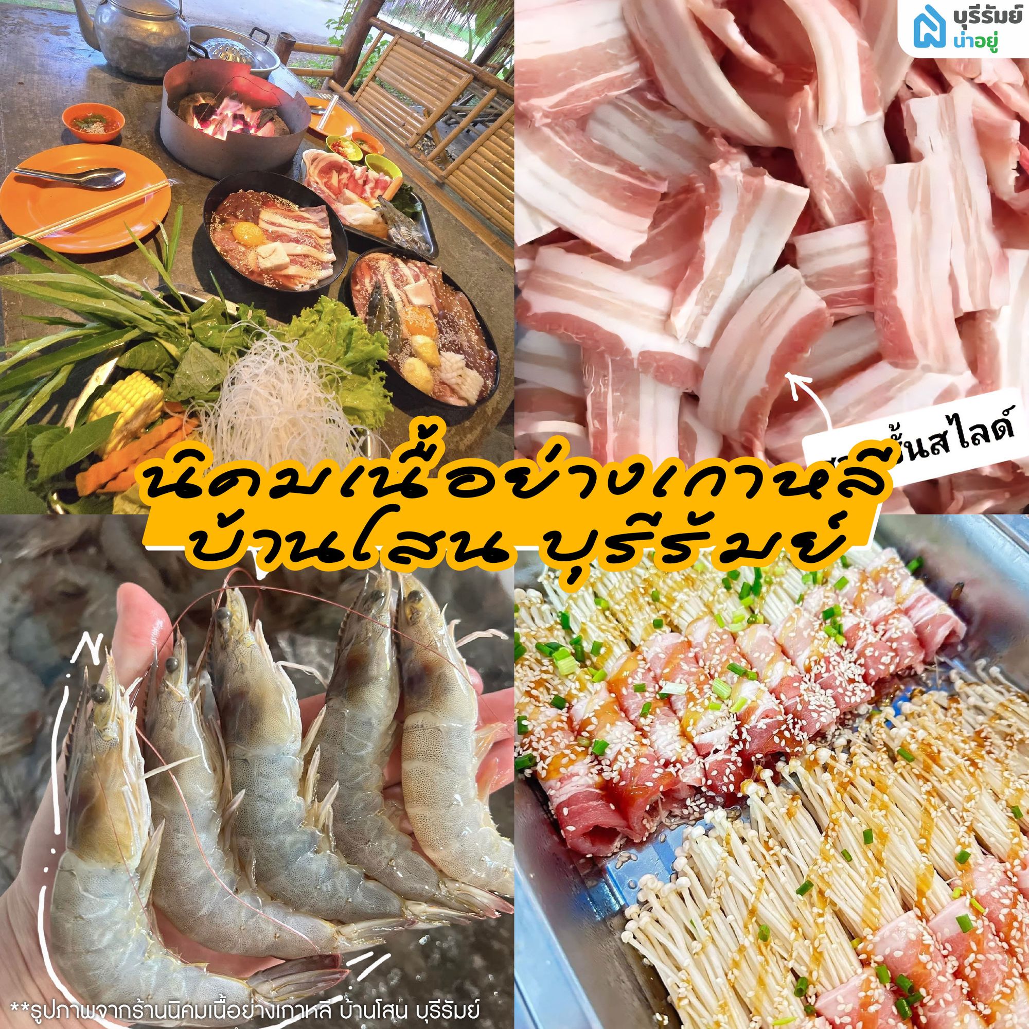 นิคมเนื้อย่างเกาหลี บ้านโสน บุรีรัมย์