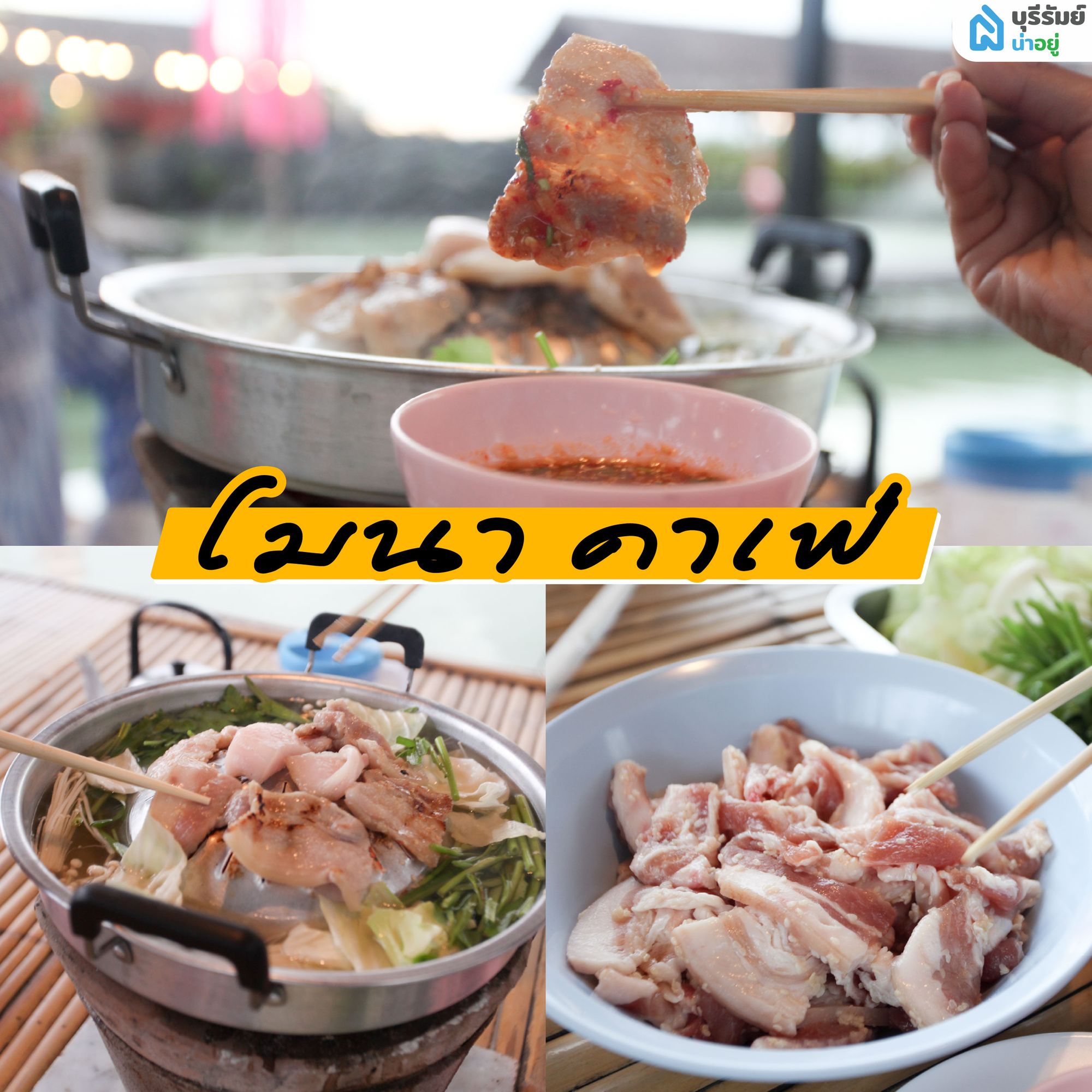 โมนาคาเฟ่ ร้านหมูกระทะบุรีรัมย์ โซนห้วยราช