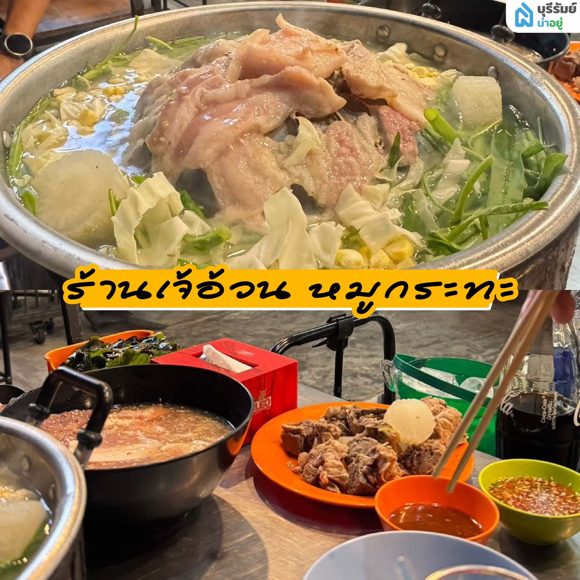 เจ้อ้วน หมูกระทะ