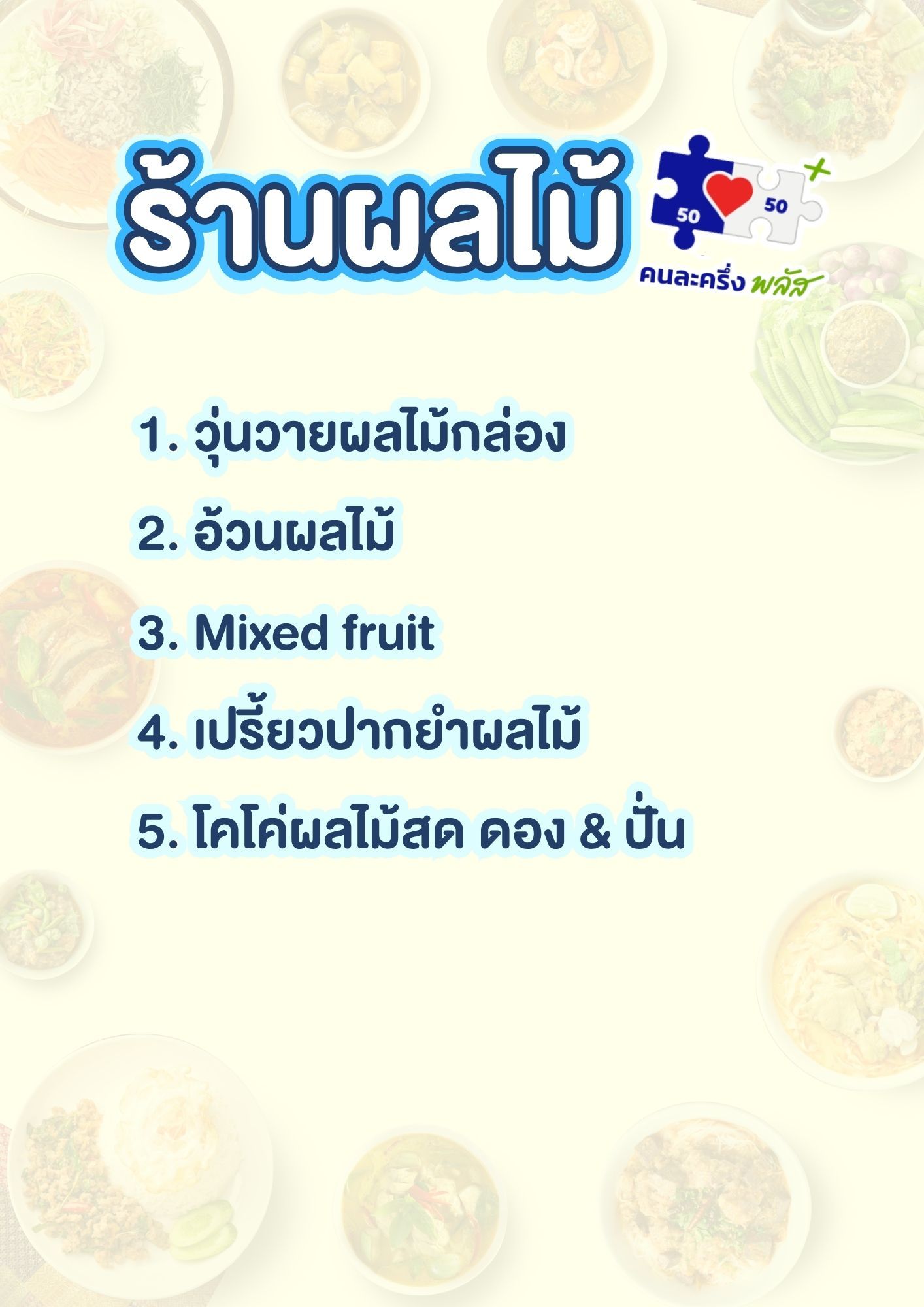 ร้านค้าคนละครึ่ง พิษณุโลก หมวดร้านผลไม้