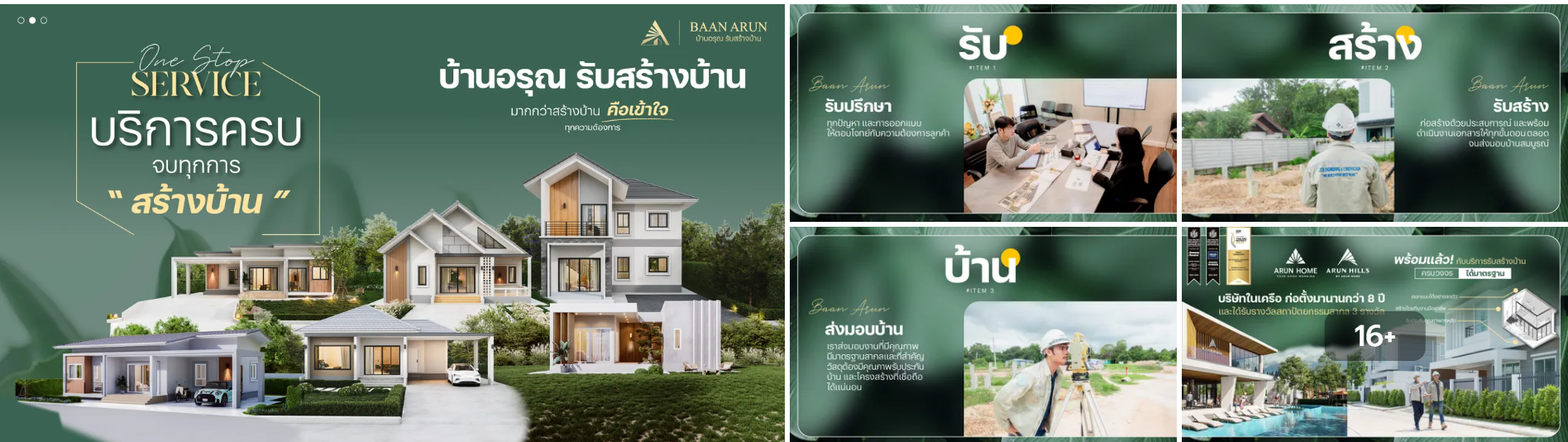 บ้านอรุณ รับสร้างบ้าน