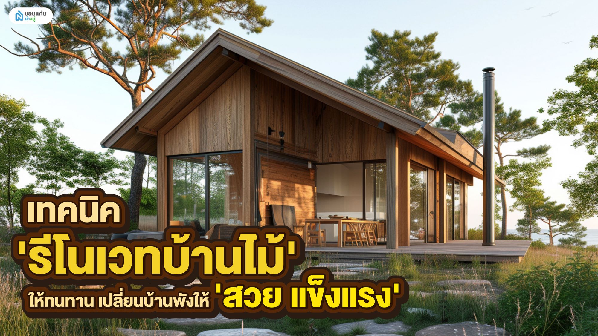 ไอเดียรีโนเวทบ้านไม้เก่า พร้อมขั้นตอนอัปเกรดบ้านเก่าให้สวยขึ้น