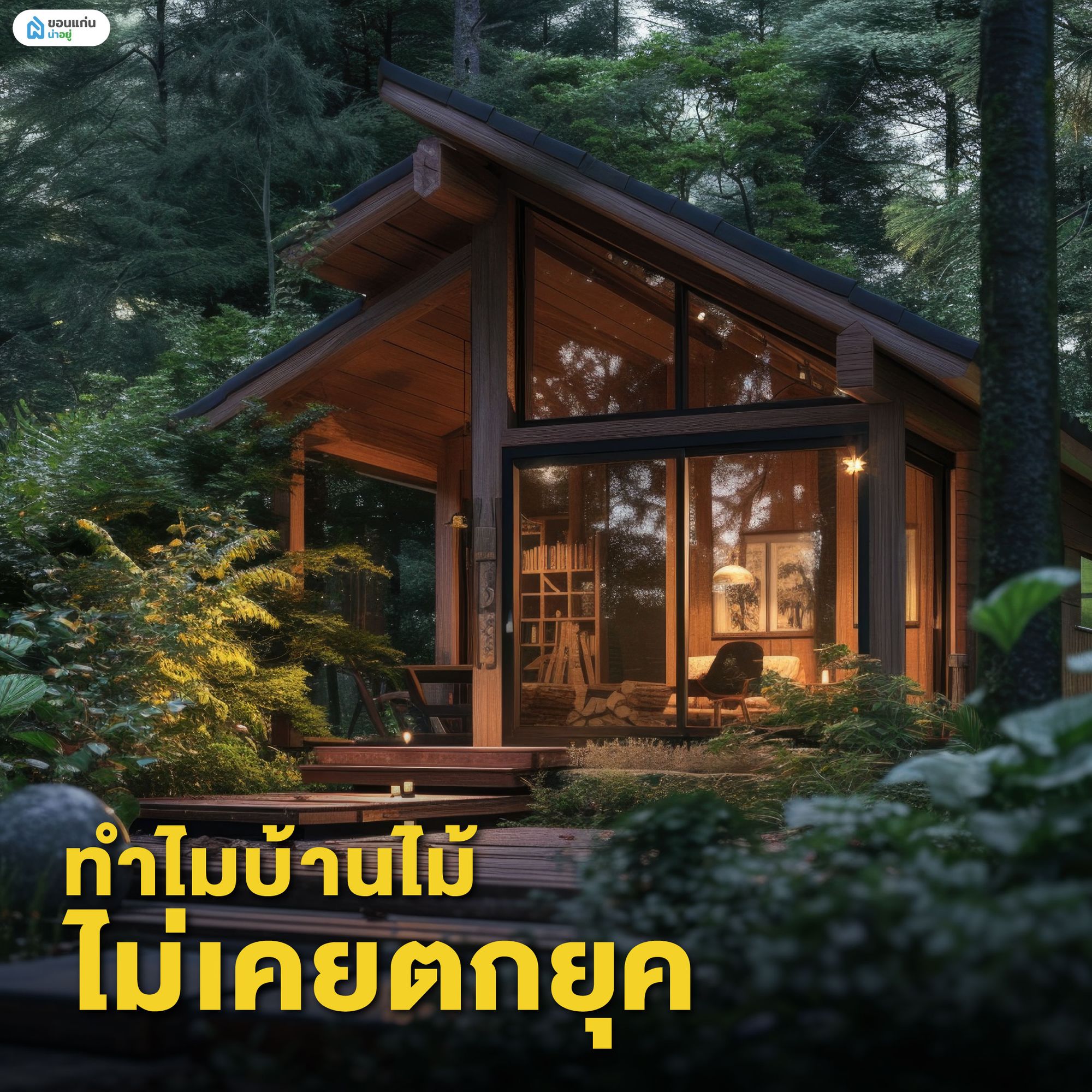 ทำไมบ้านไม้ไม่เคยตกยุค