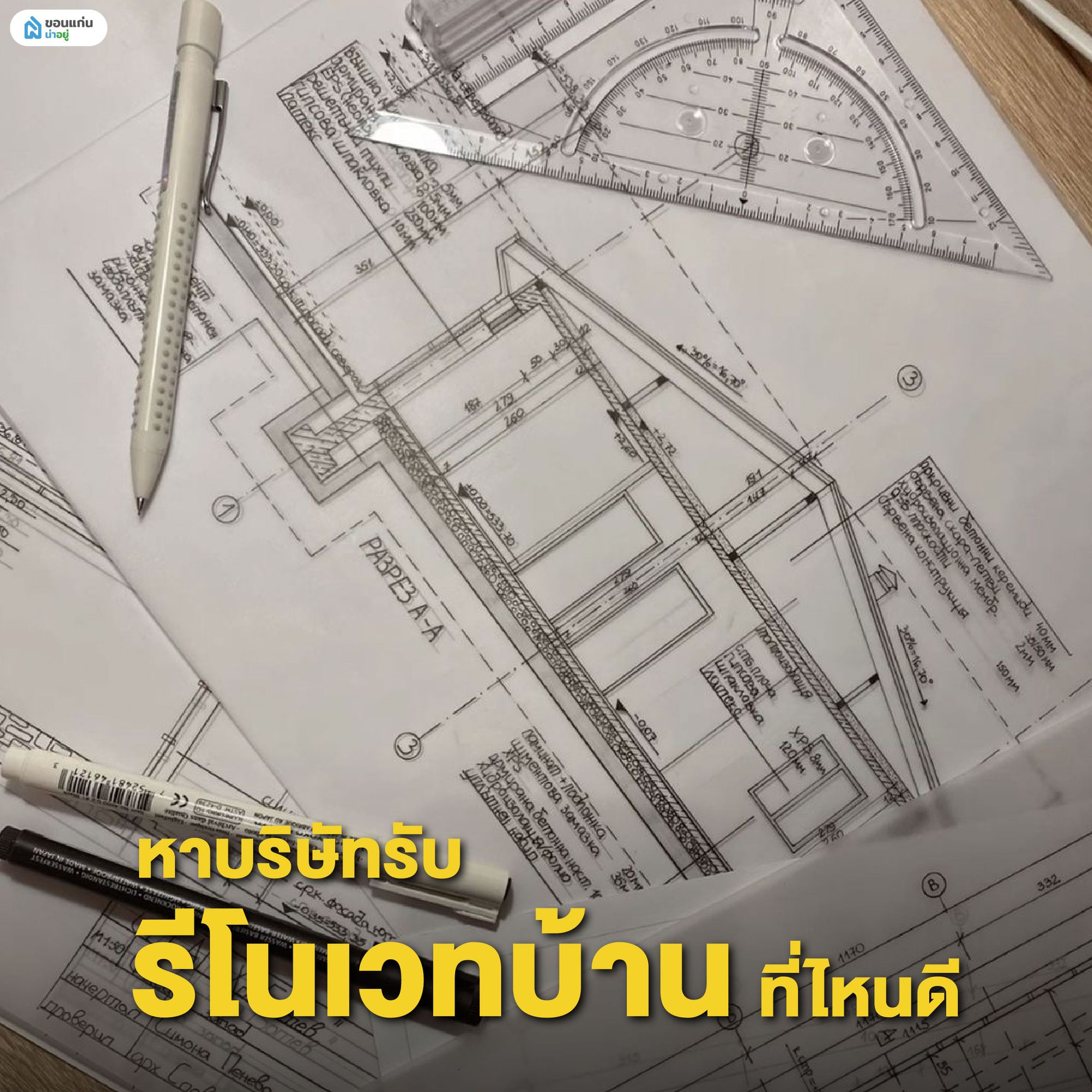 หาบริษัทรับรีโนเวทบ้านที่ไหนดี