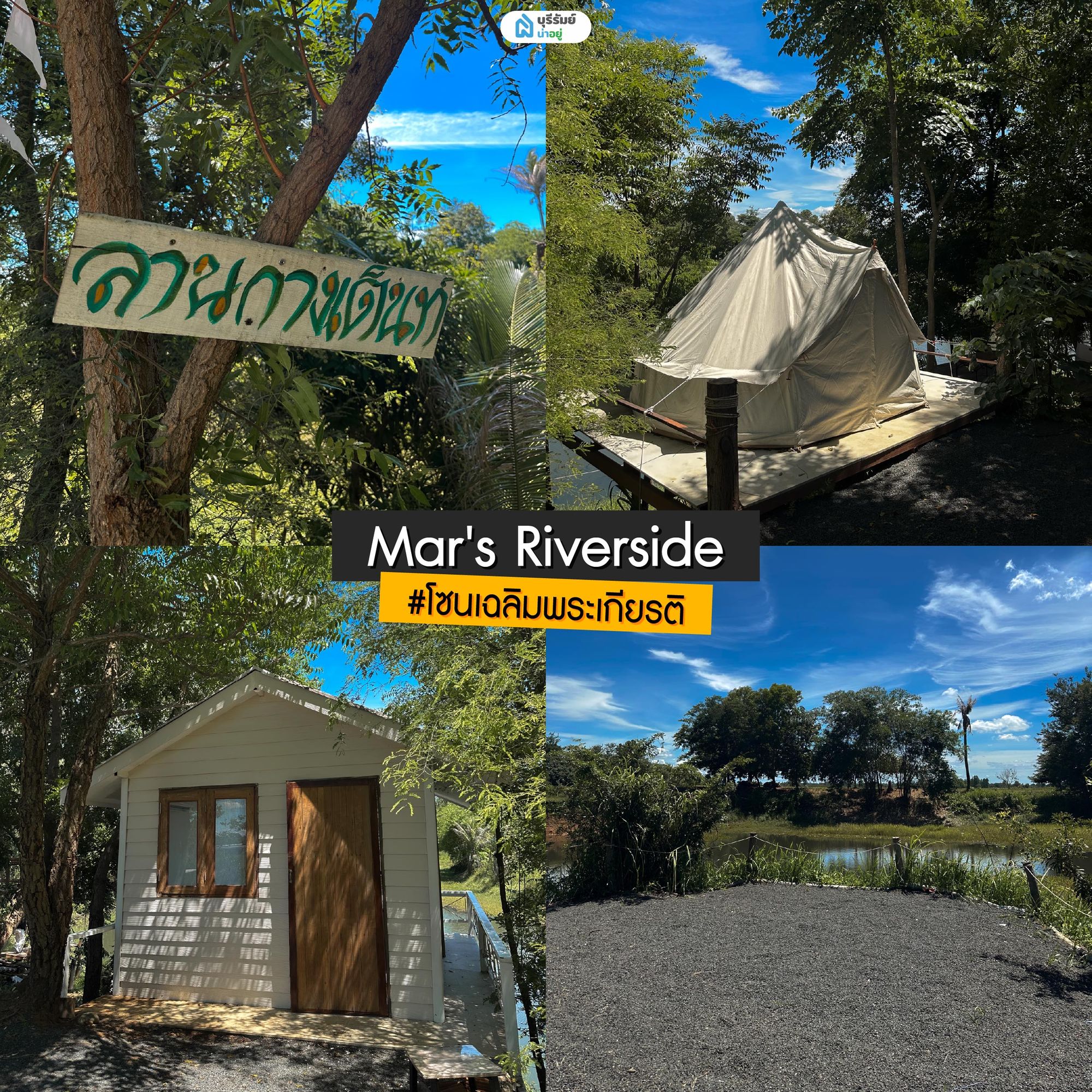 Mar's Riverside จุดแคมป์ปิ้งใกล้เขาพนมรุ้ง