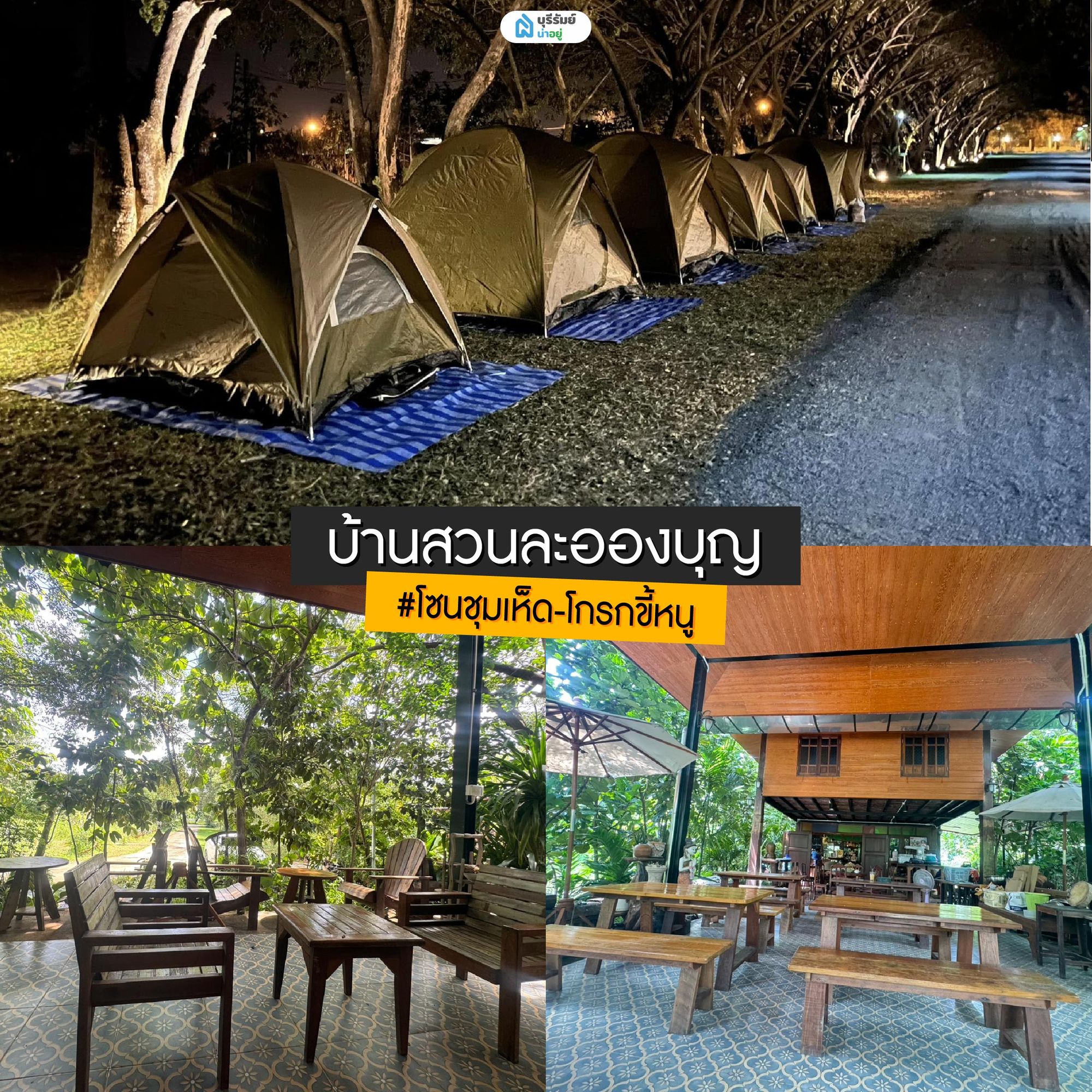 บ้านสวนละอองบุญ คาเฟ่และจุดแคมป์ บุรีรัมย์