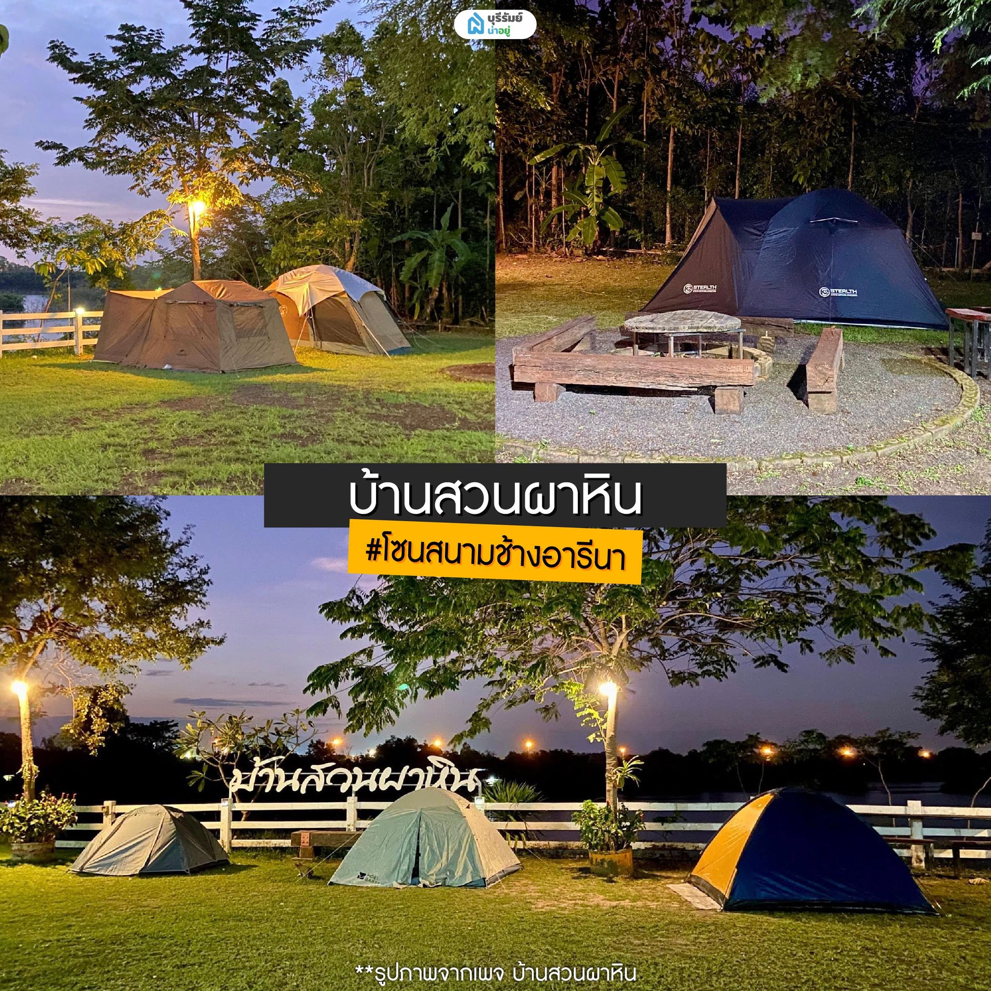 บ้านสวนผาหิน แคมป์ปิ้ง บุรีรัมย์ ในเมือง