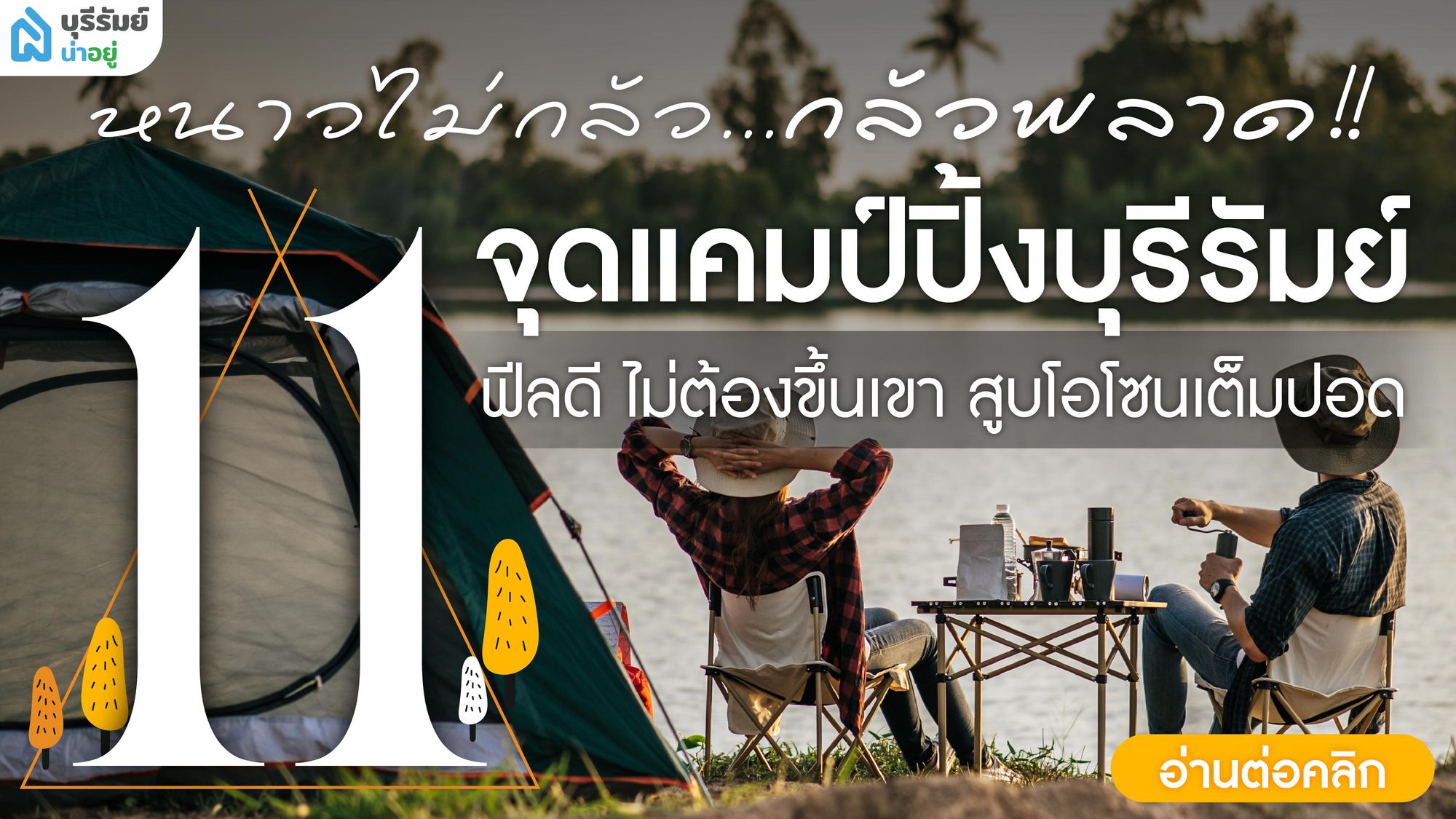 หนาวไม่กลัว...กลัวพลาด 11 จุด แคมป์ปิ้ง บุรีรัมย์ ฟีลดีสูบโอโซนเต็มปอด