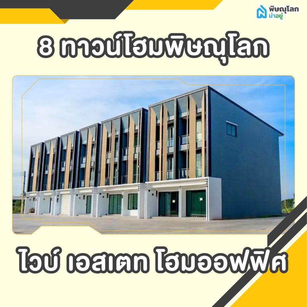 เปิดพิกัด 8 ทาวน์โฮมพิษณุโลก - ไวบ์ เอสเตท โฮมออฟฟิศ