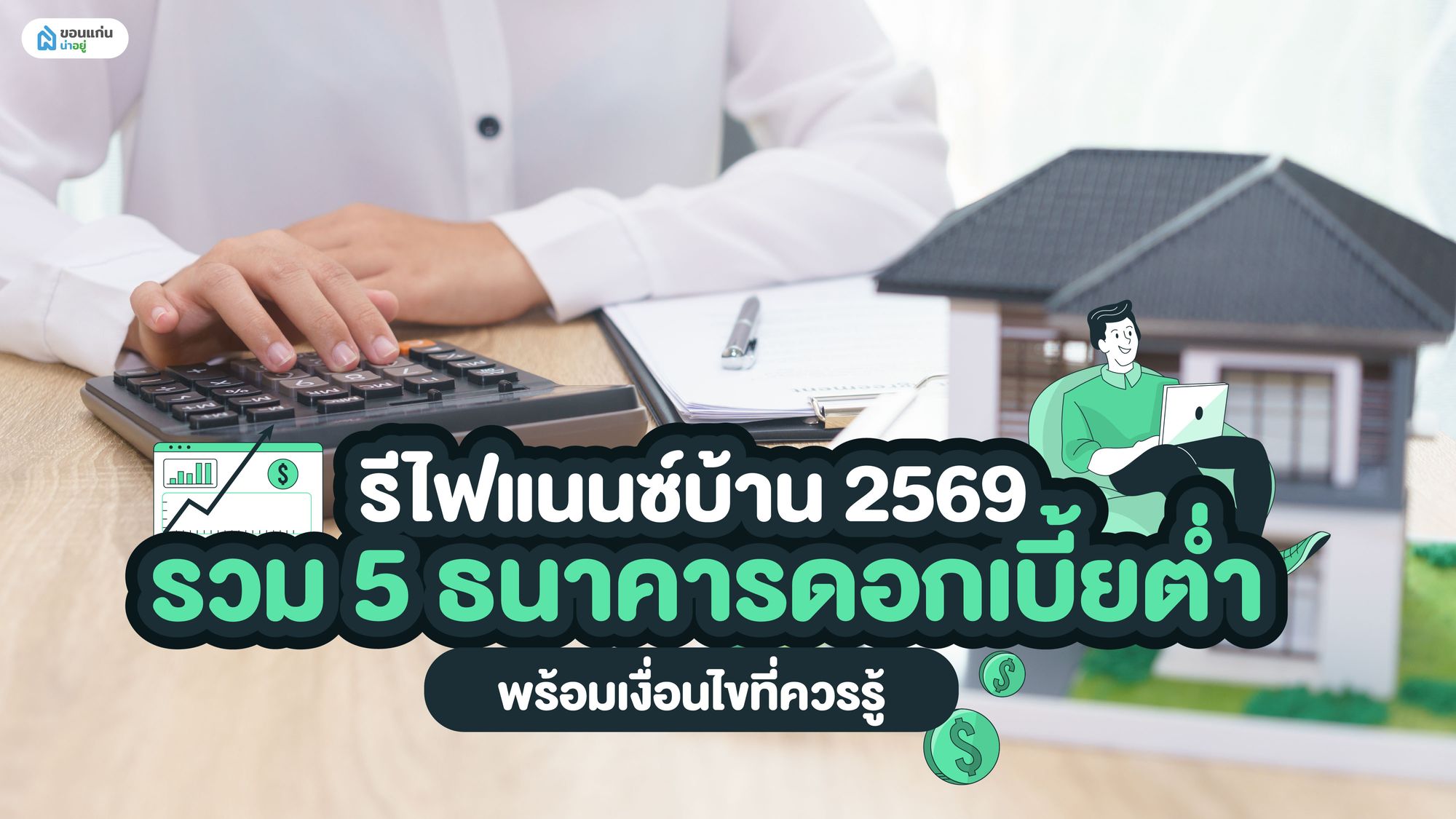 รีไฟแนนซ์บ้านธนาคารไหนดี ดอกเบี้ยต่ำ ผ่อนหมดไว อัปเดต 2569!