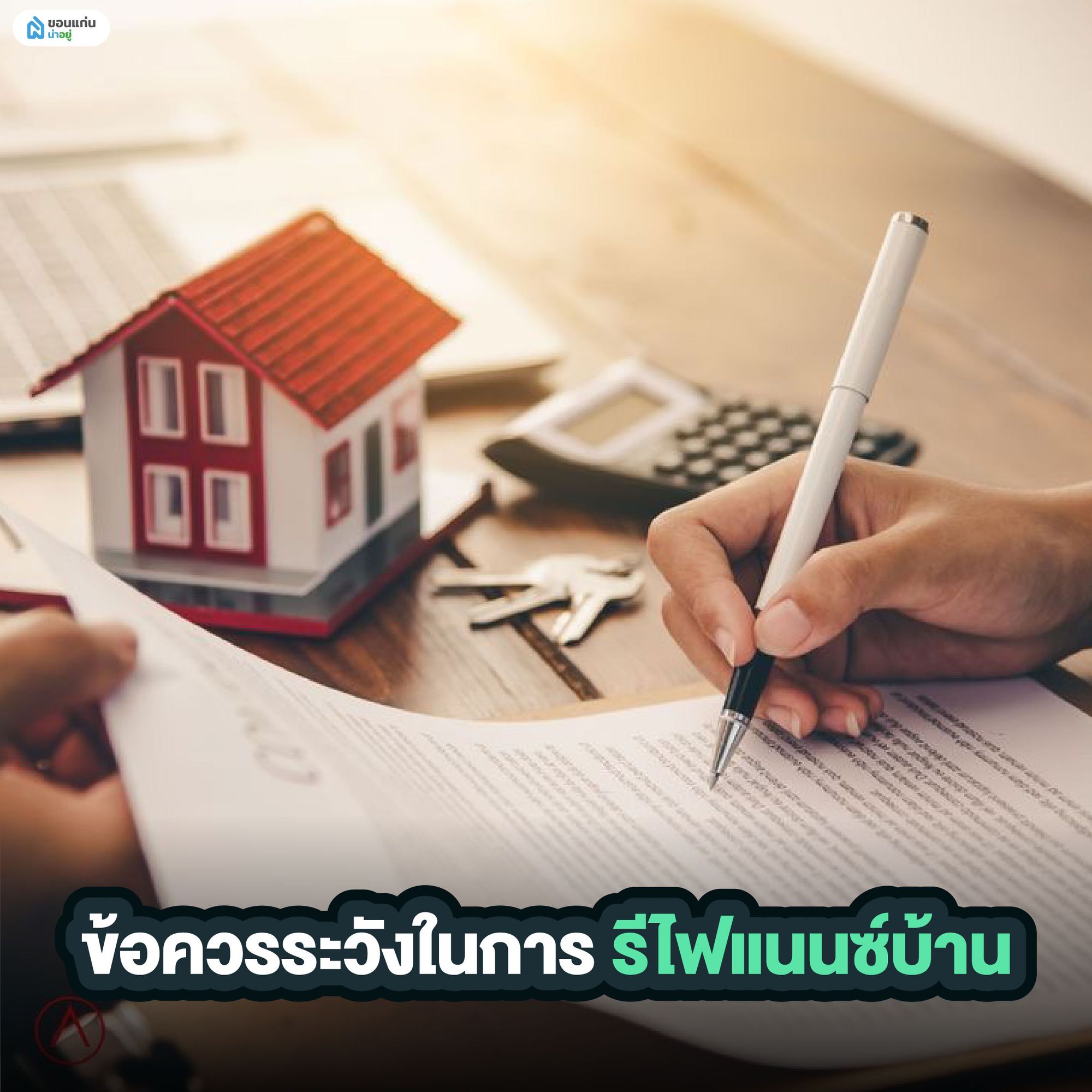 ข้อควรระวังในการรีไฟแนนซ์บ้าน