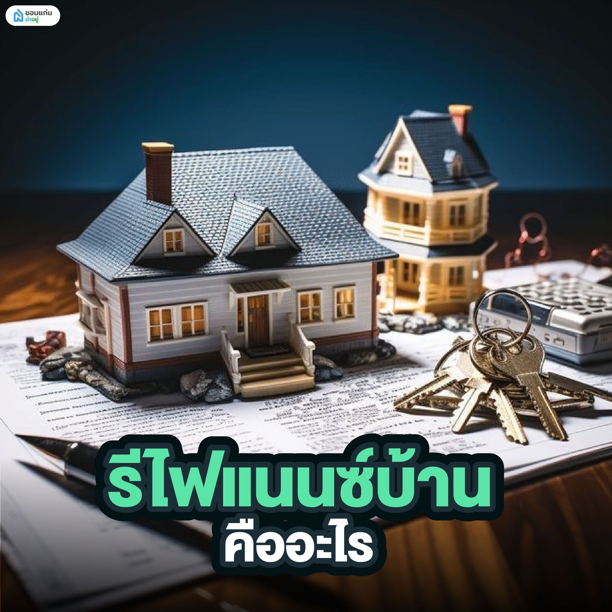 รีไฟแนนซ์บ้าน คืออะไร