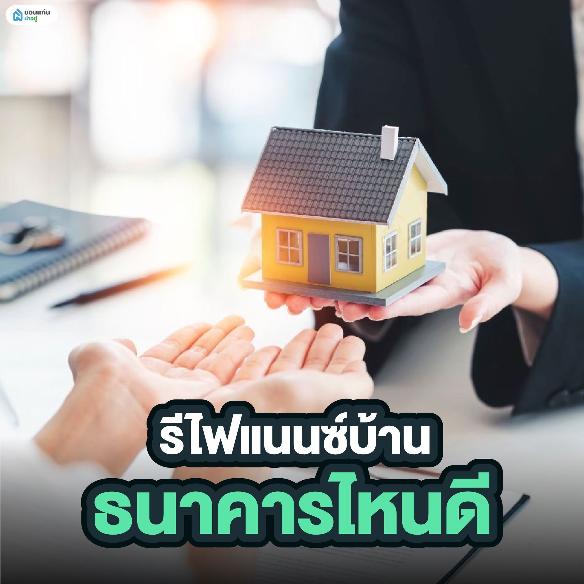 รีไฟแนนซ์บ้านธนาคารไหนดี