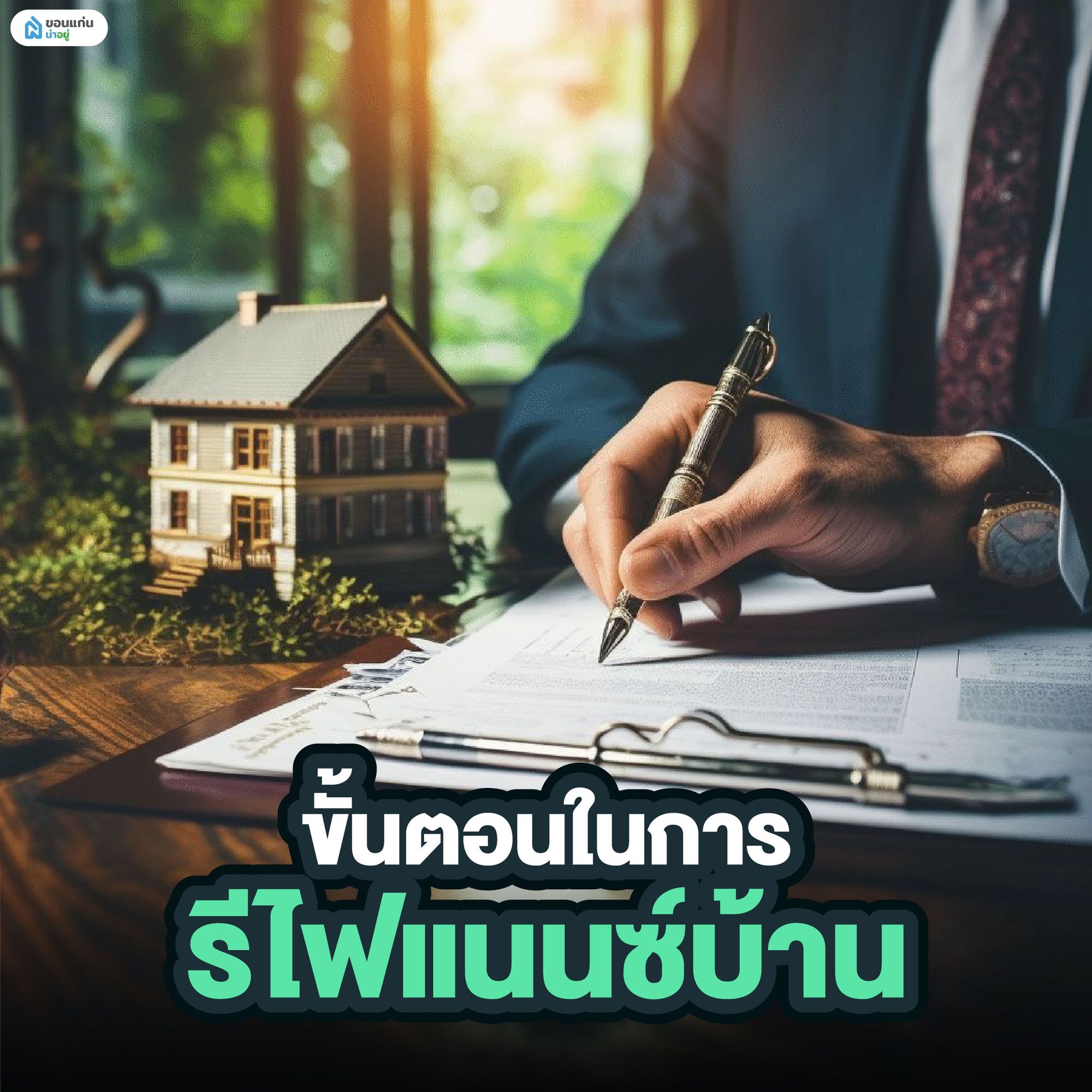 ขั้นตอนในการรีไฟแนนซ์บ้าน