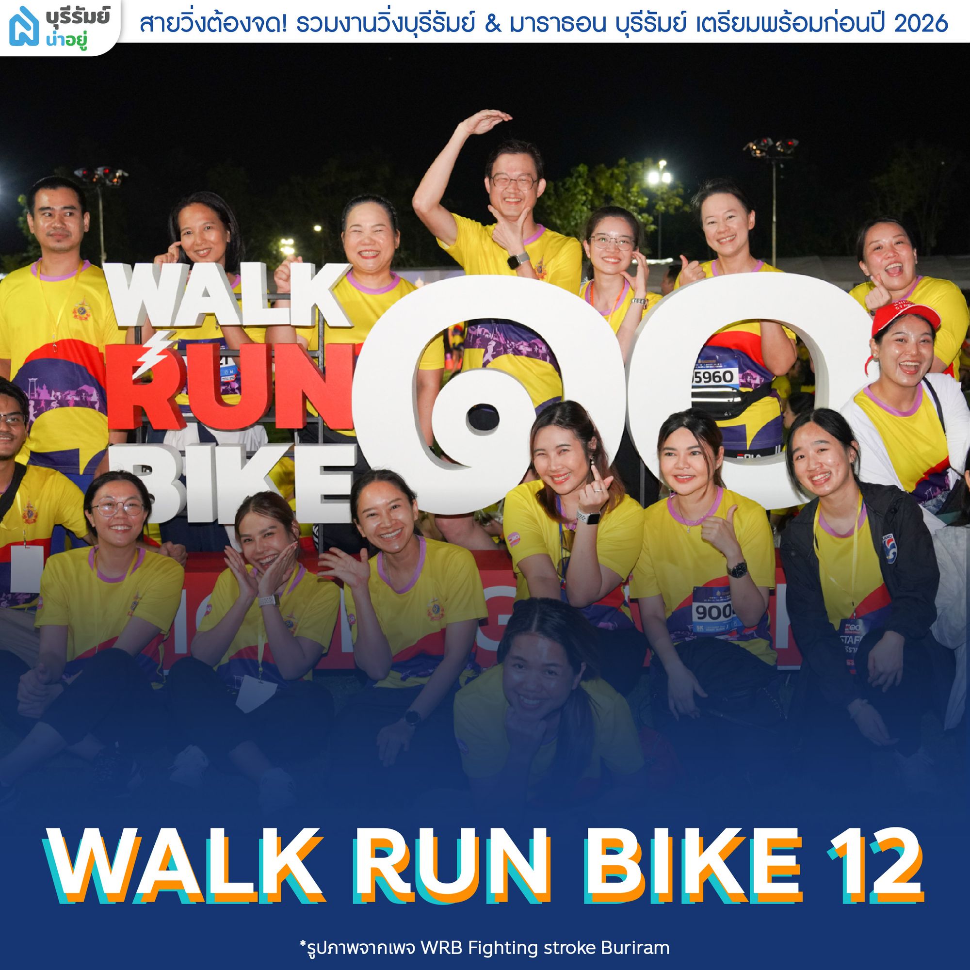 WALK RUN BIKE 12 โครงการเดิน วิ่ง ปั่น ป้องกันอัมพาต