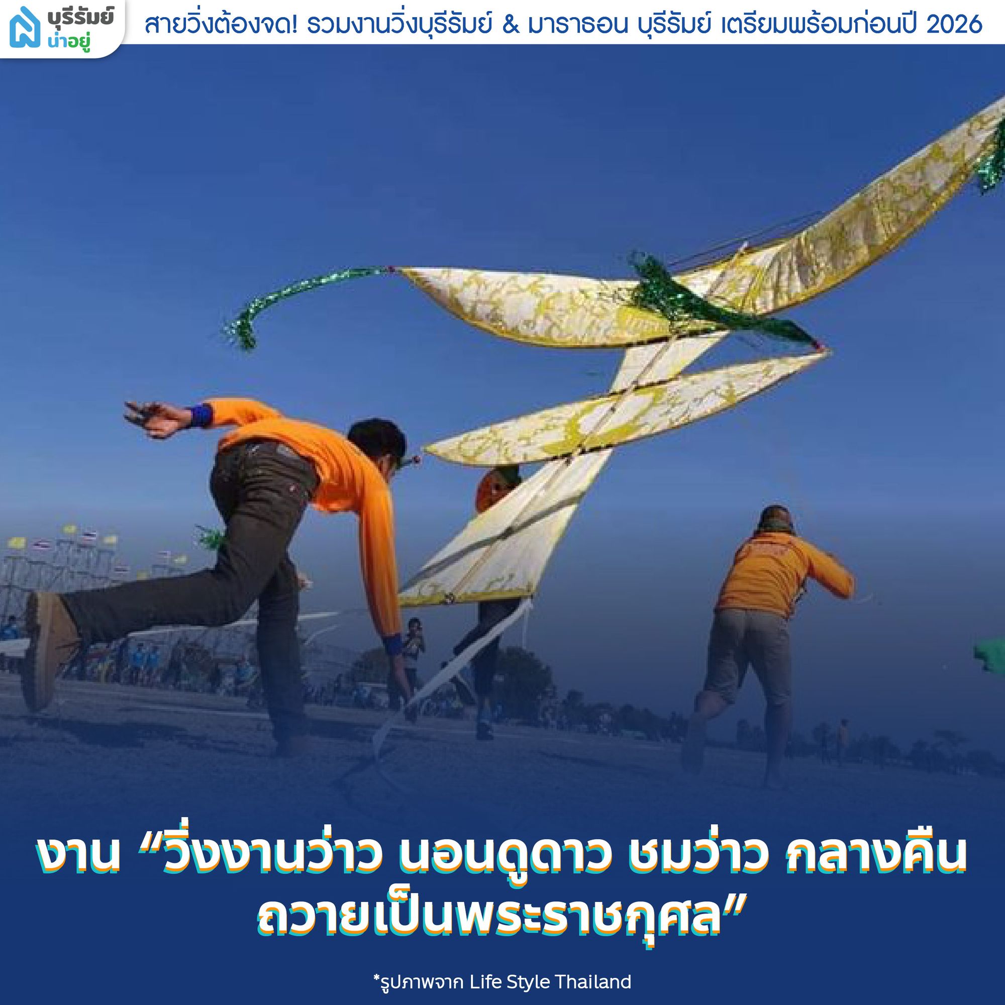 งาน “วิ่งงานว่าว นอนดูดาว ชมว่าว กลางคืน ถวายเป็นพระราชกุศล”