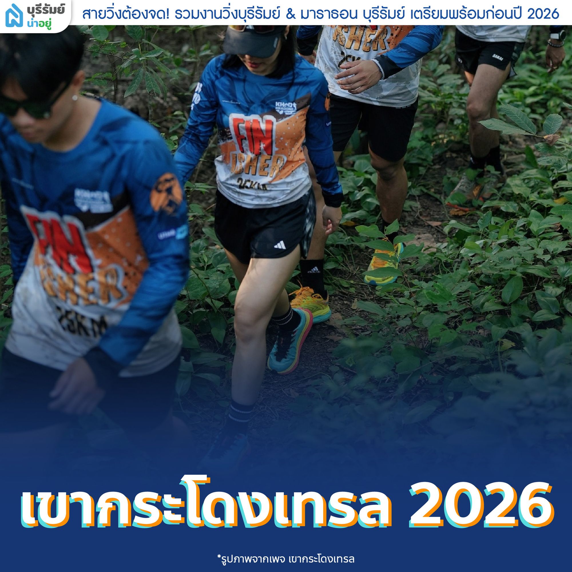เขากระโดงเทรล 2026