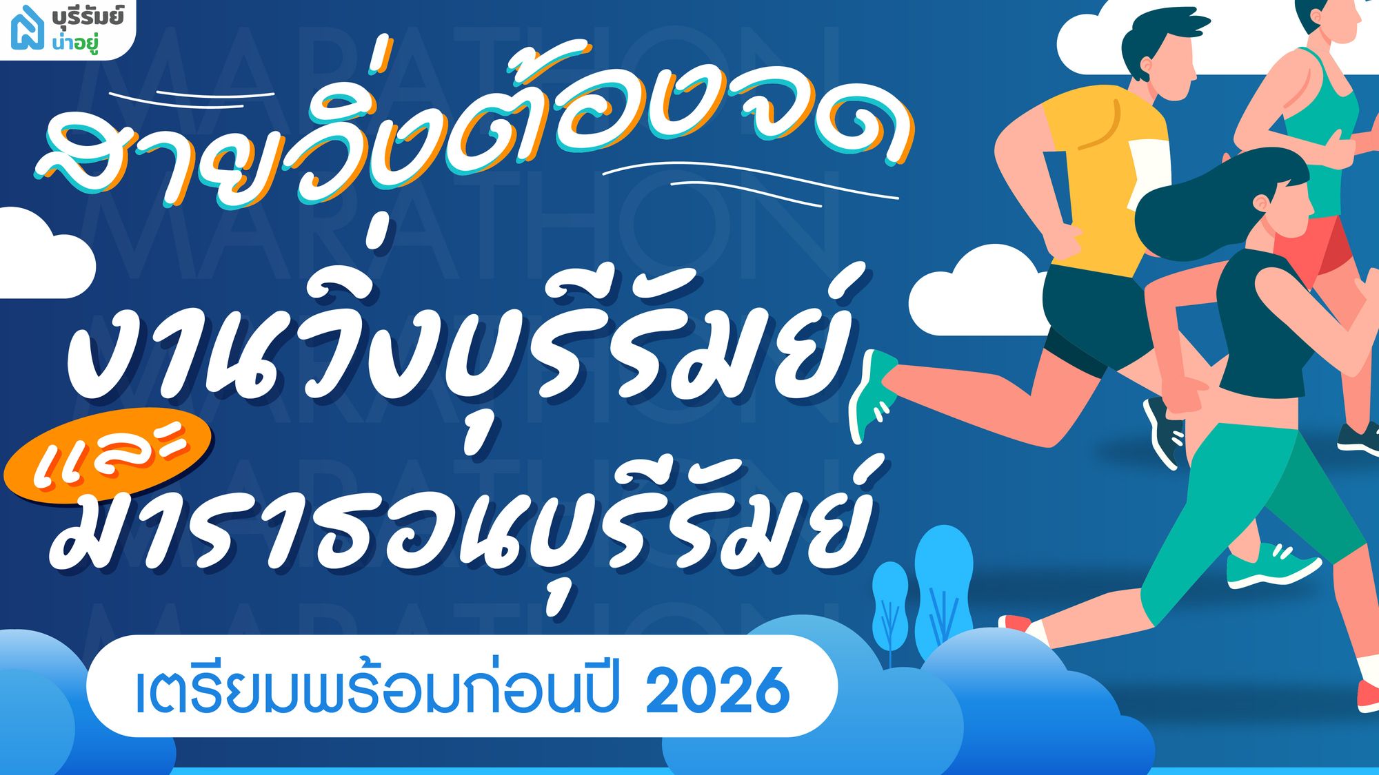 สายวิ่งต้องจด! รวมงานวิ่งบุรีรัมย์ & มาราธอน บุรีรัมย์ เตรียมพร้อมก่อนปี 2026