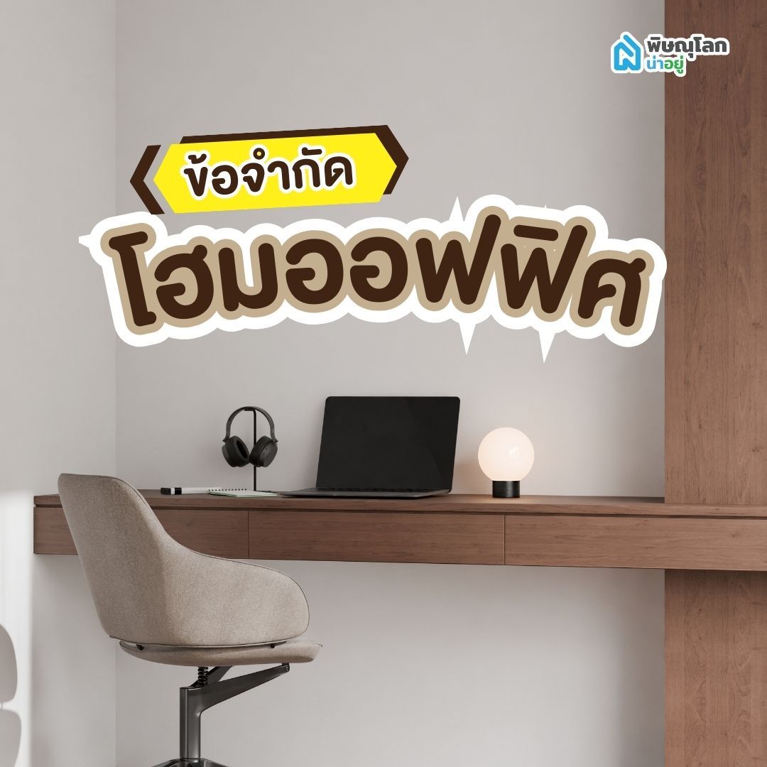 ข้อจำกัดของโฮมออฟฟิศ