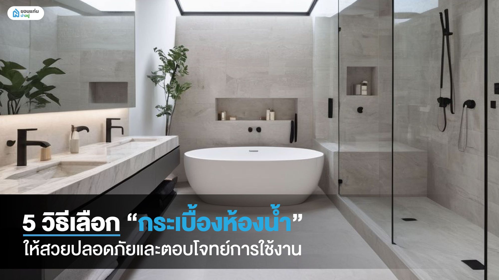 ห้องน้ำสวยไม่ลื่น! 5 เคล็ดลับเลือกกระเบื้องปูพื้นให้เหมาะกับการใช้งาน