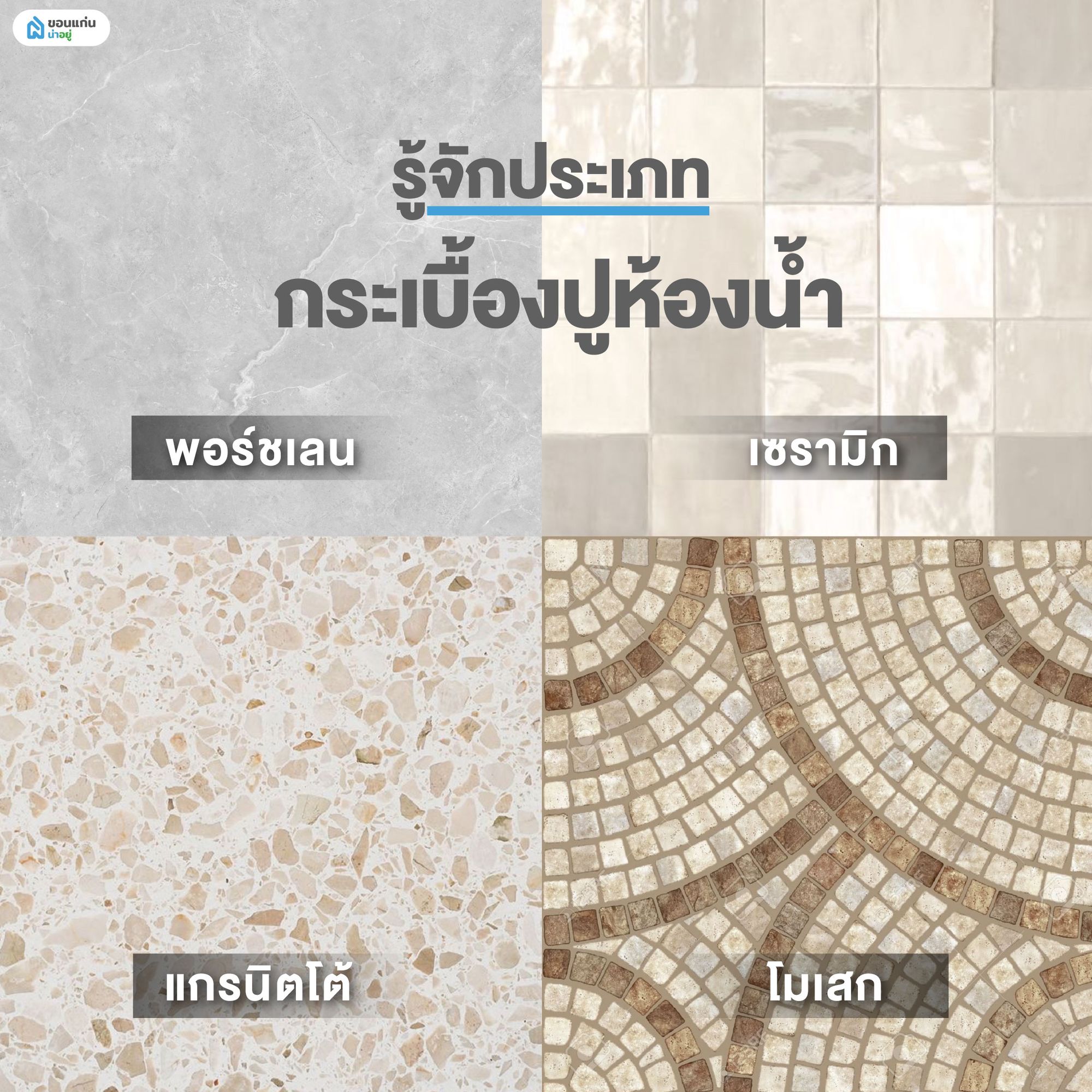 รู้จักประเภทกระเบื้องปูพื้นห้องน้ำ
