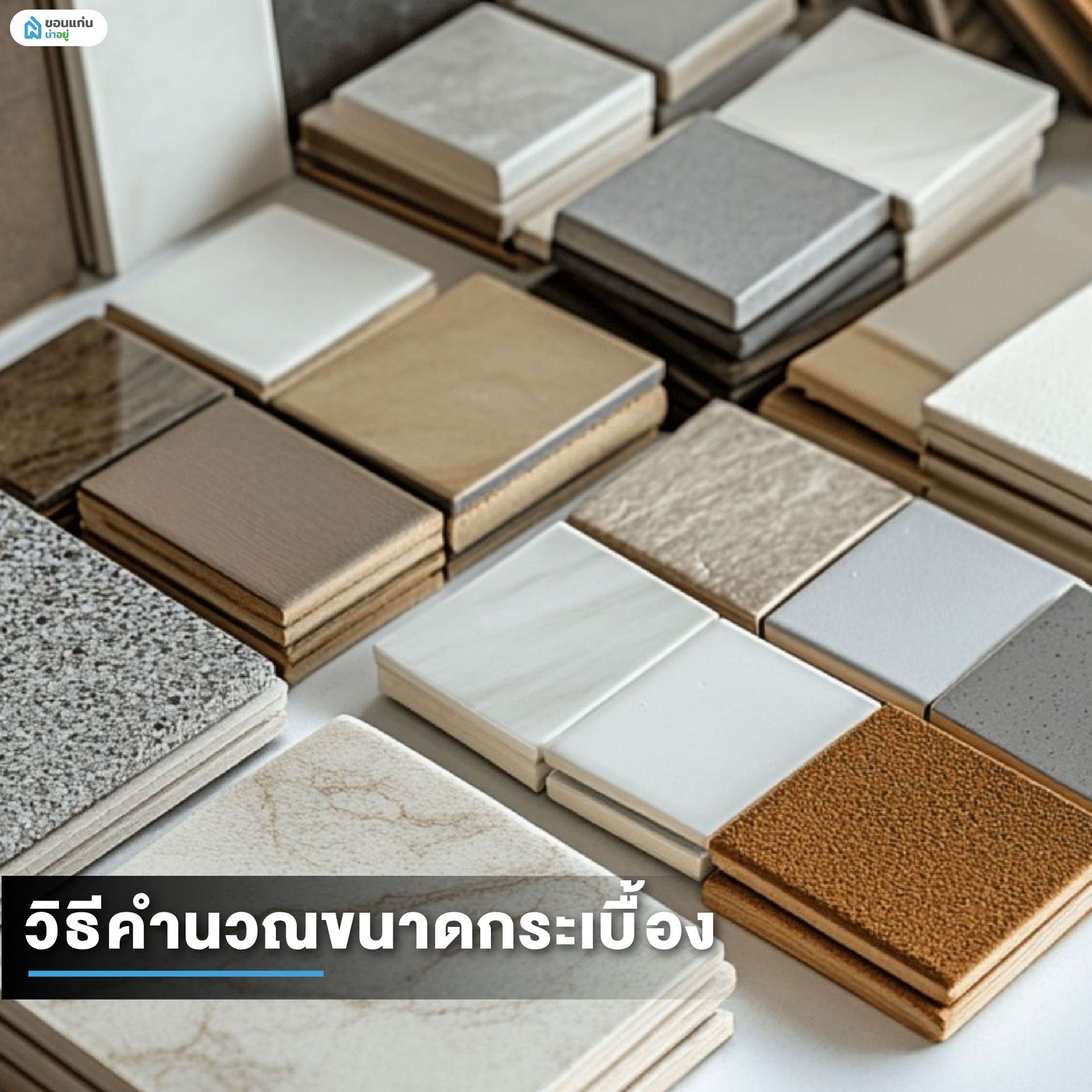 วิธีคำนวณขนาดกระเบื้อง