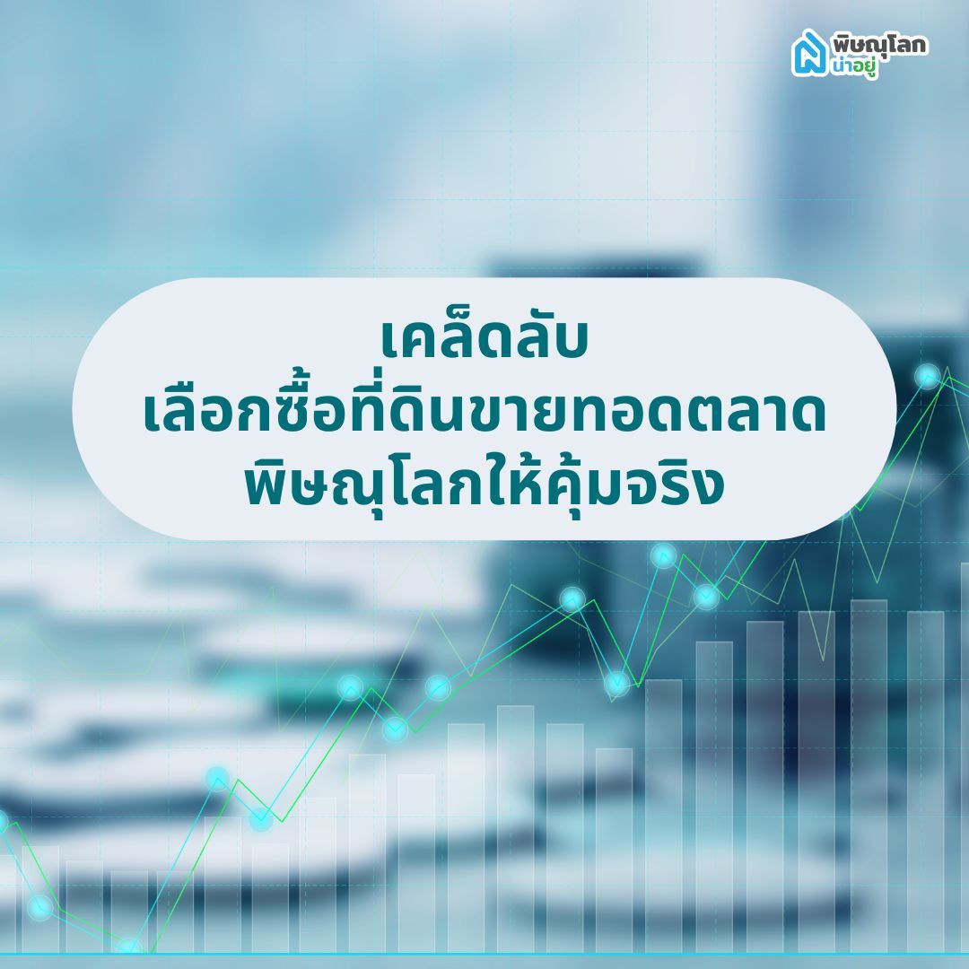 เคล็ดลับเลือกซื้อที่ดินขายทอดตลาดพิษณุโลกให้คุ้มจริง